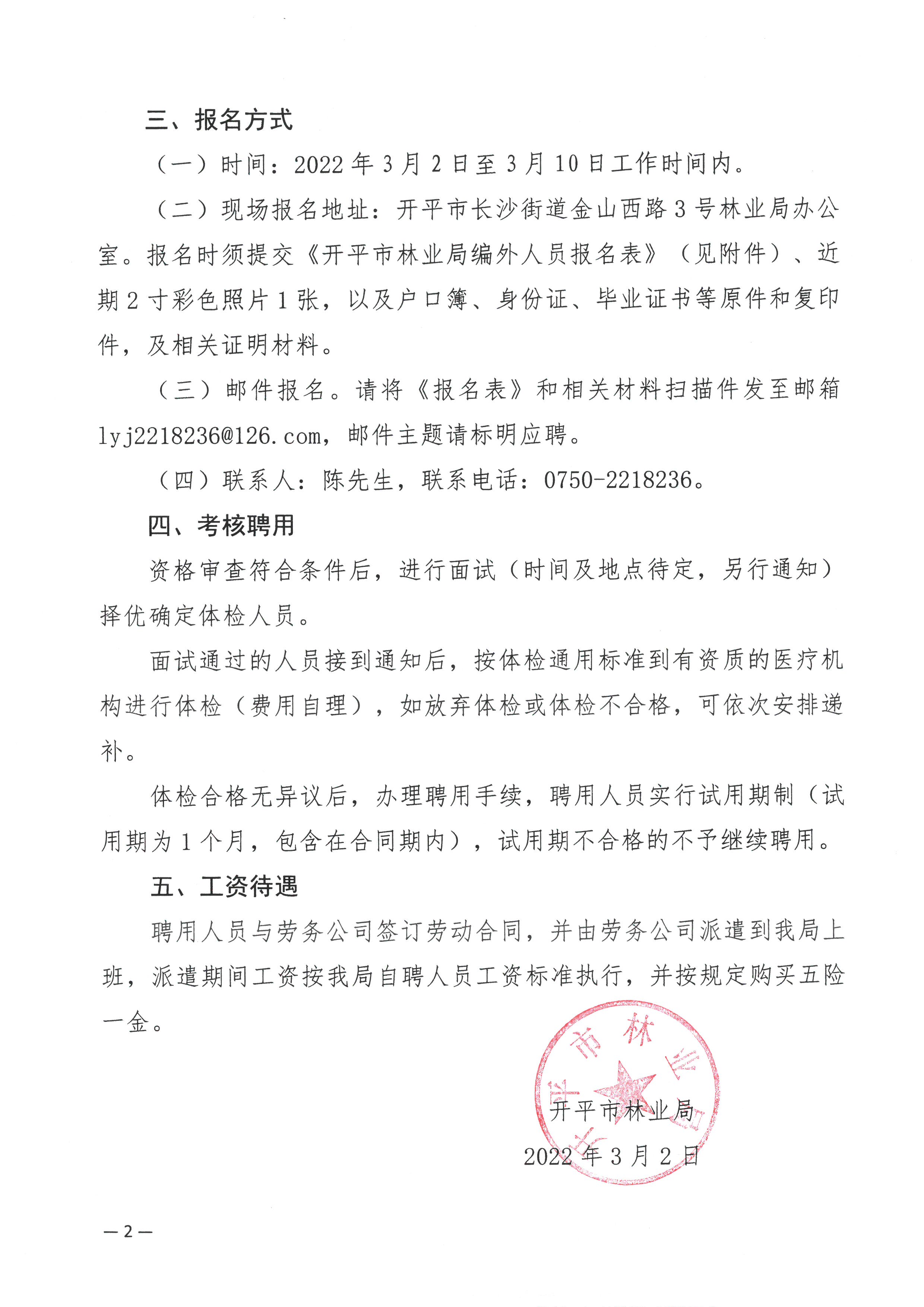 开平市林业局关于公开招聘编外工作人员的公告2.jpg