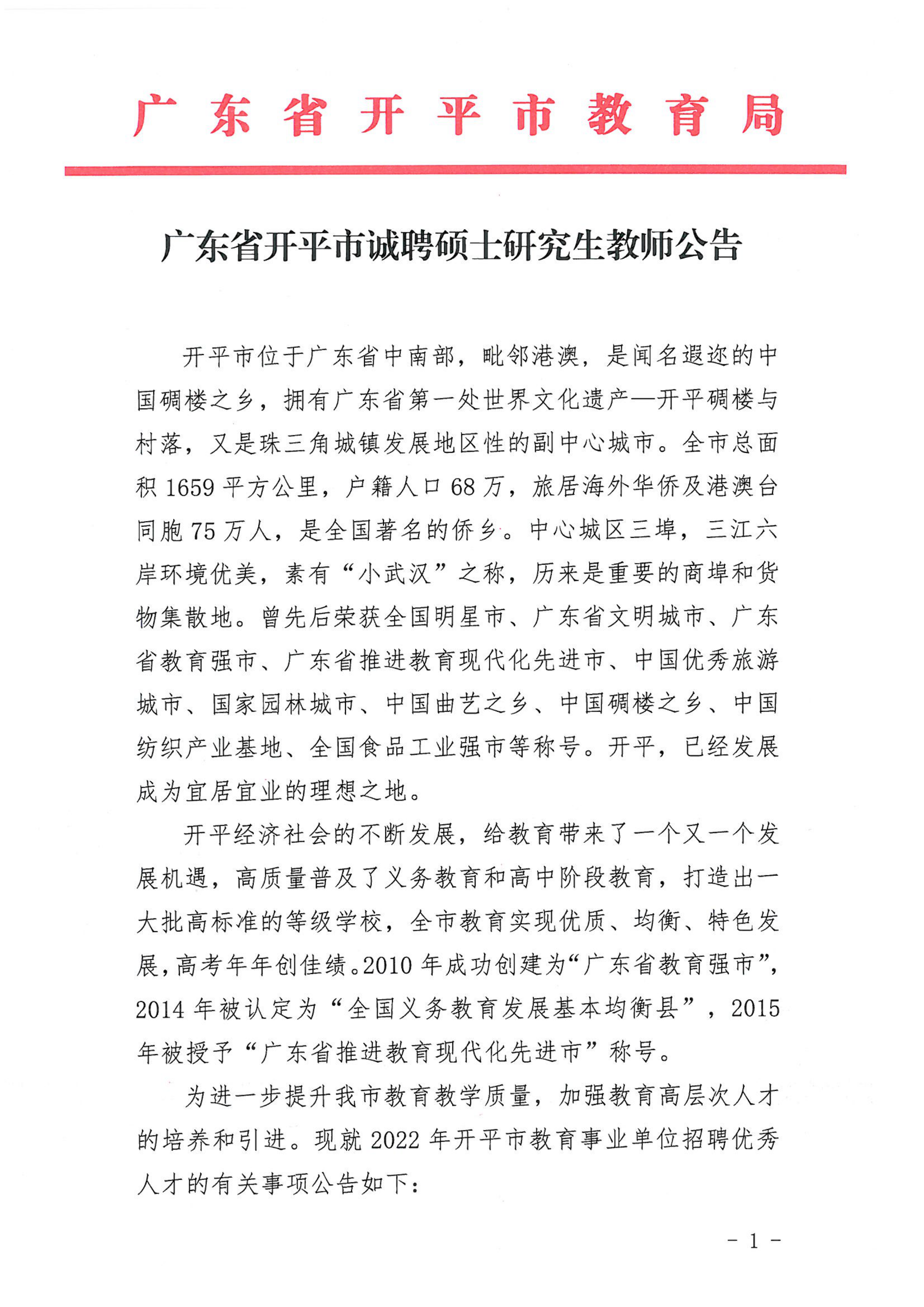 广东省开平市诚聘硕士研究生教师公告_00.png
