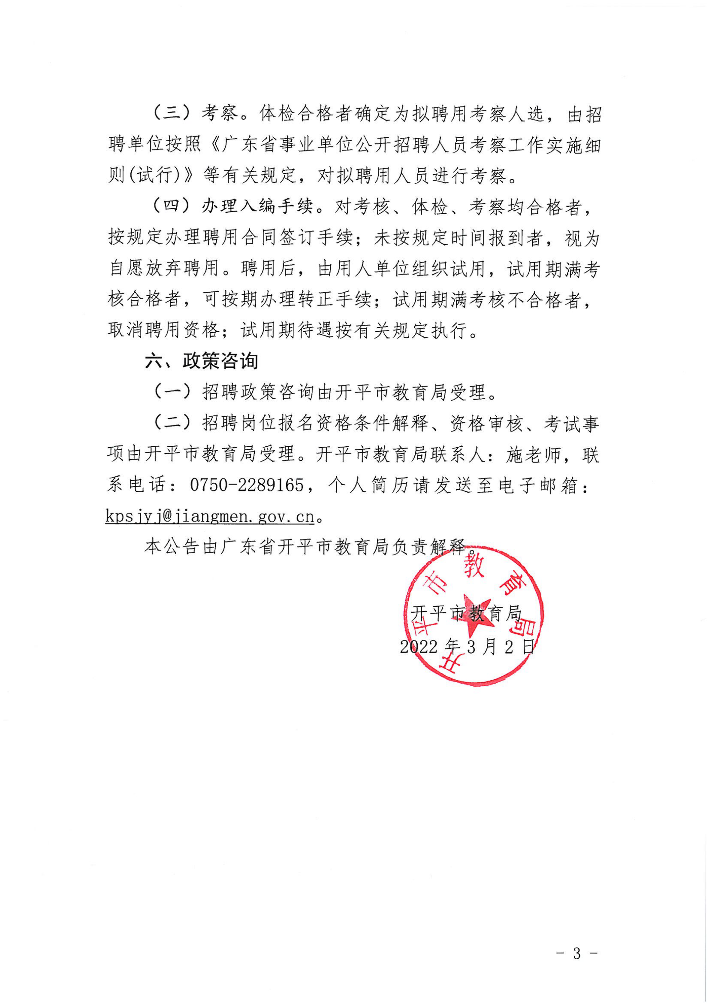 广东省开平市诚聘硕士研究生教师公告_02.png