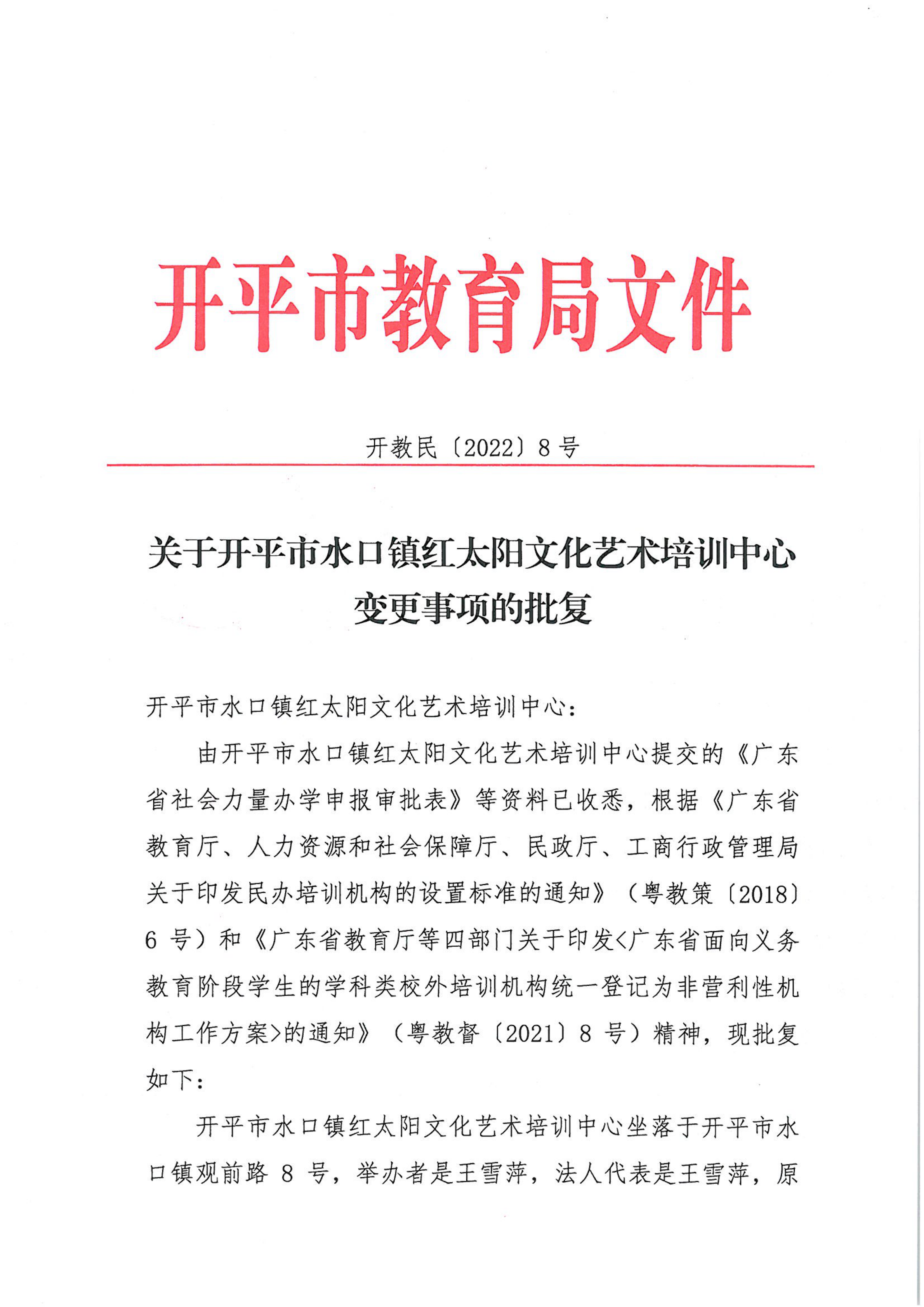 开教民〔2022〕8号关于开平市水口镇红太阳文化艺术培训中心变更事项的批复_00.png