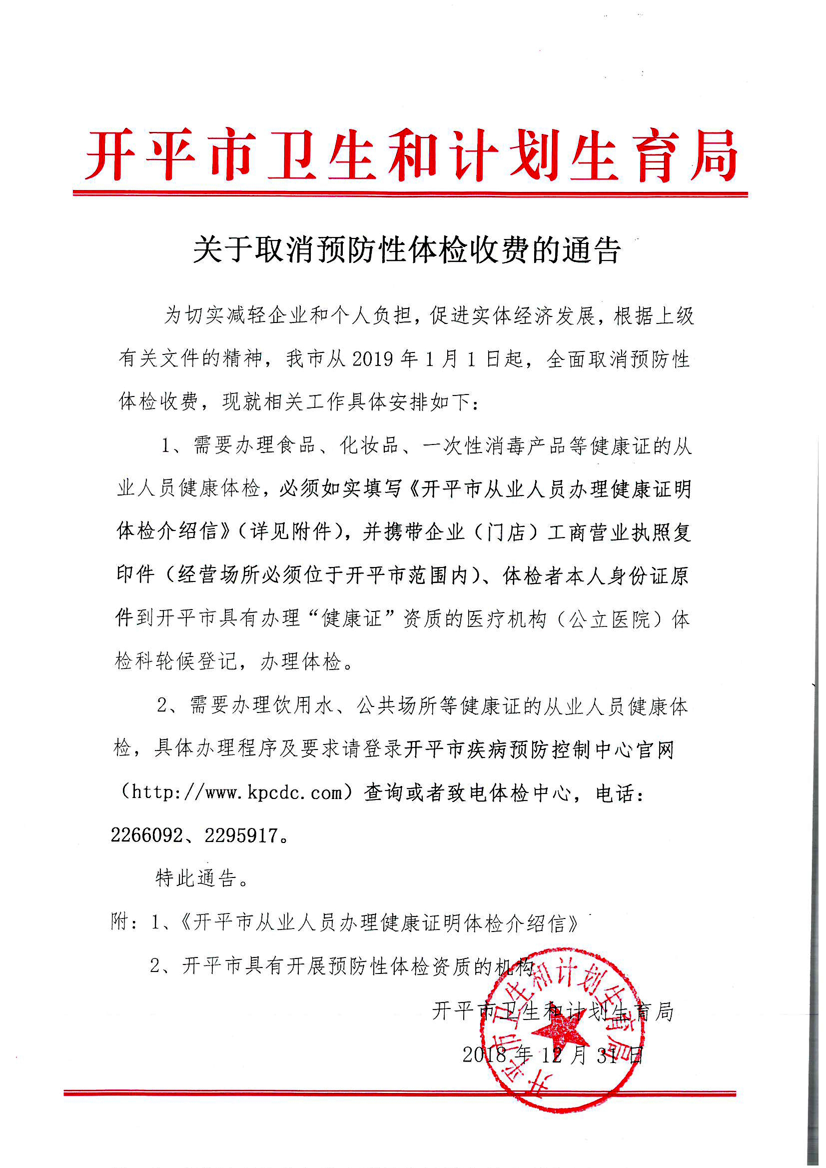 关于取消预防性体检收费的通告0000_副本.jpg