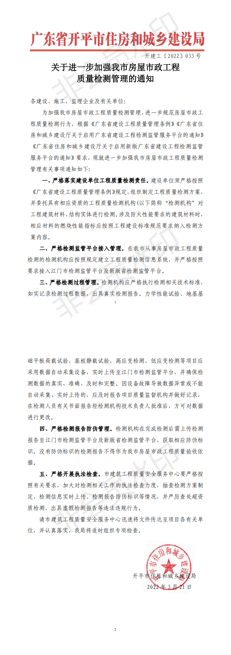 关于进一步加强我市房屋市政工程质量检测管理的通知kp_00.png