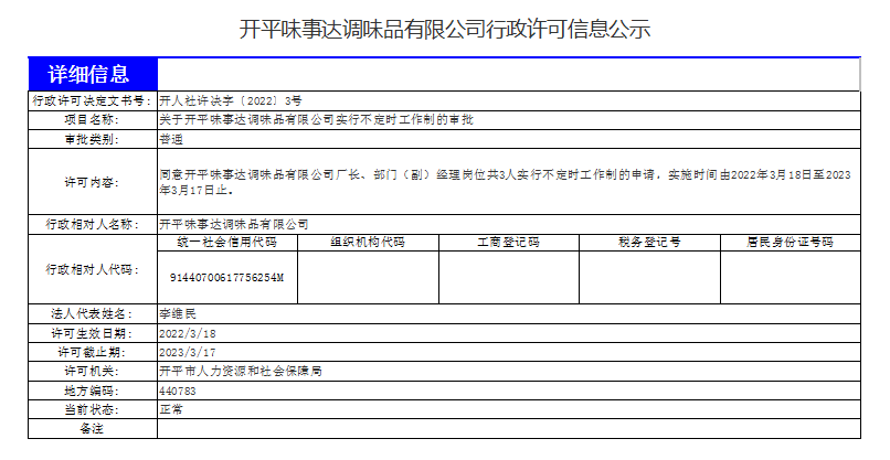 开平味事达调味品有限公司行政许可信息公示.png