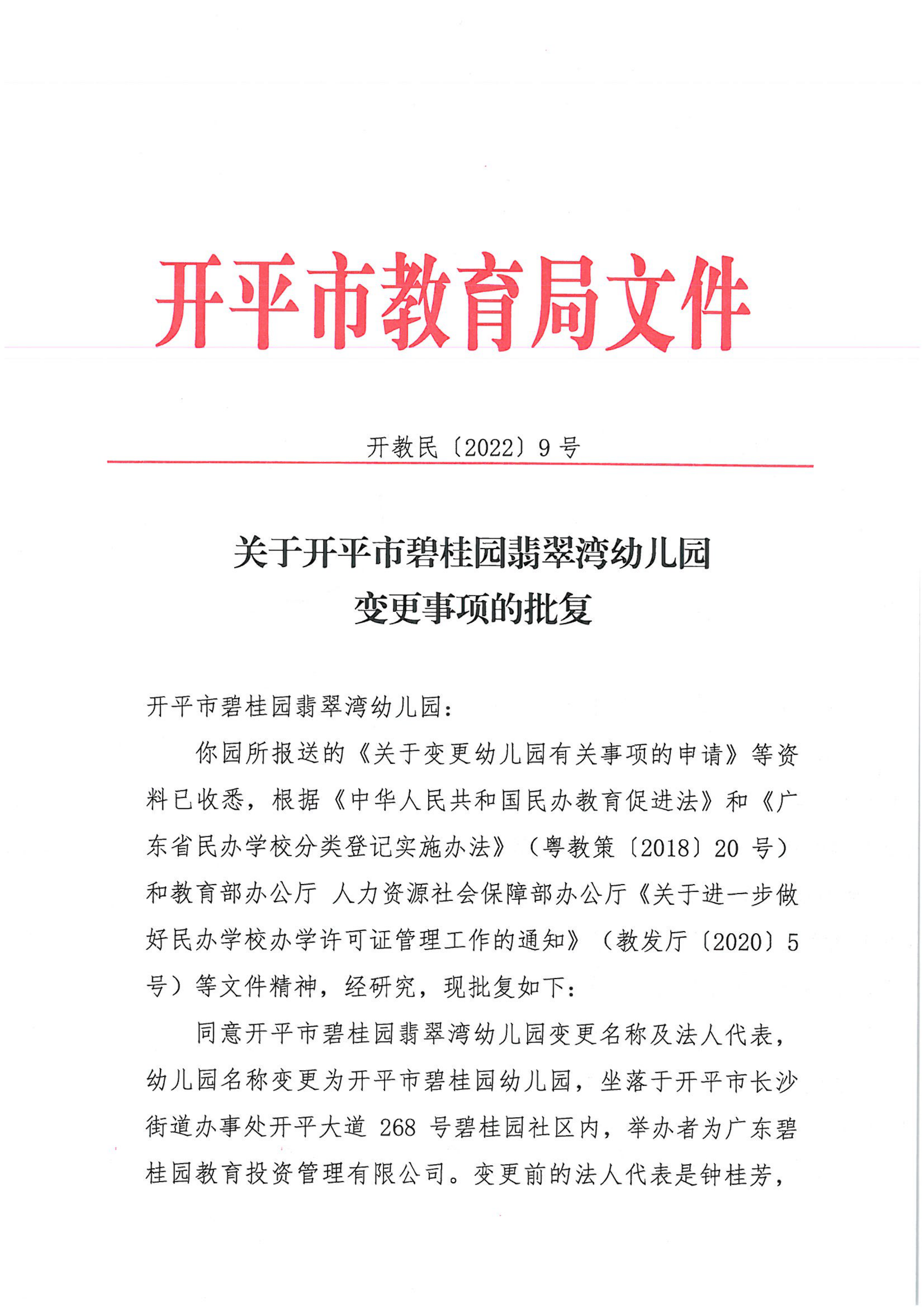 开教民〔2022〕9号关于关于开平市碧桂园翡翠湾幼儿园变更事项的批复_00.png