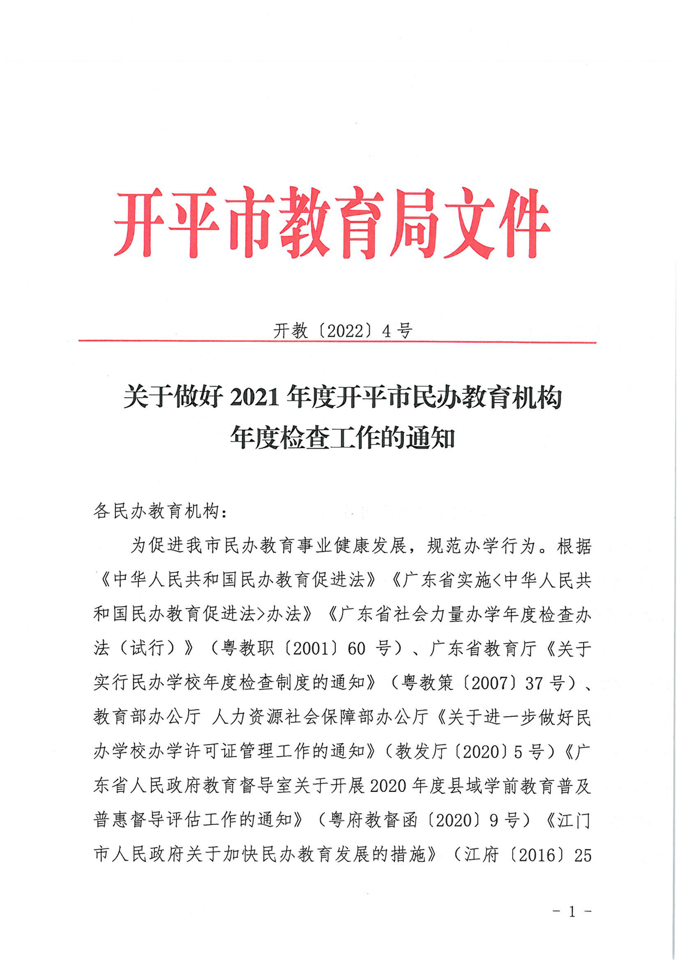 （教育）开教〔2022〕4号关于做好2021年度开平市民办教育机构年度检查工作的通知_00.png