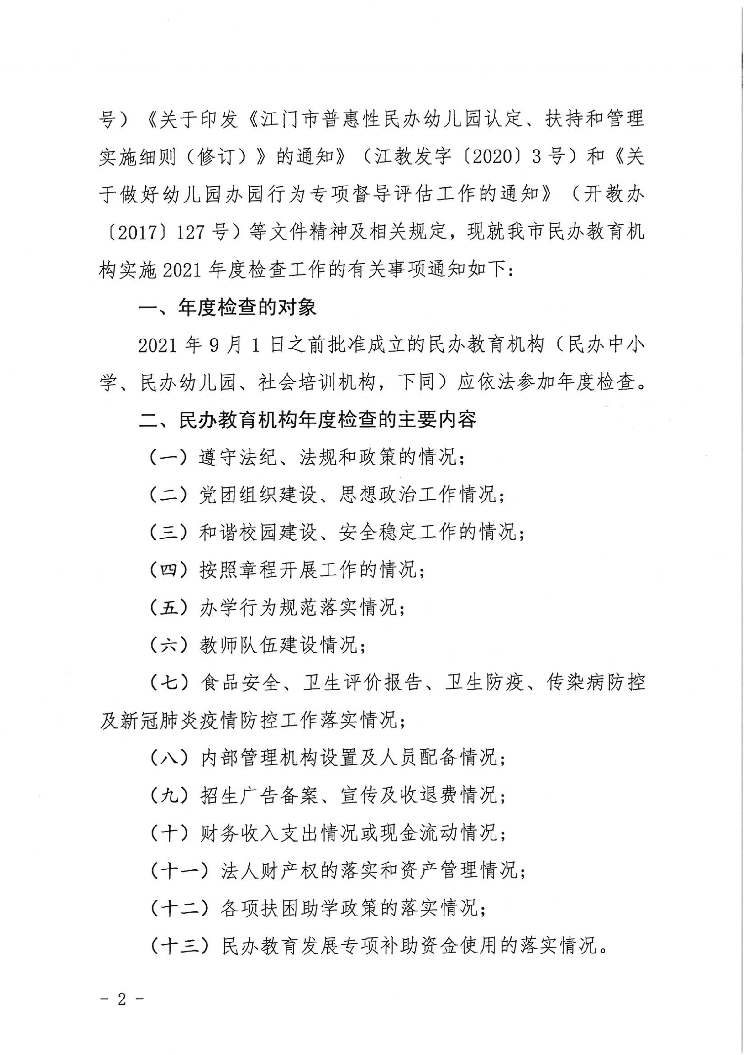 （教育）开教〔2022〕4号关于做好2021年度开平市民办教育机构年度检查工作的通知_01.png