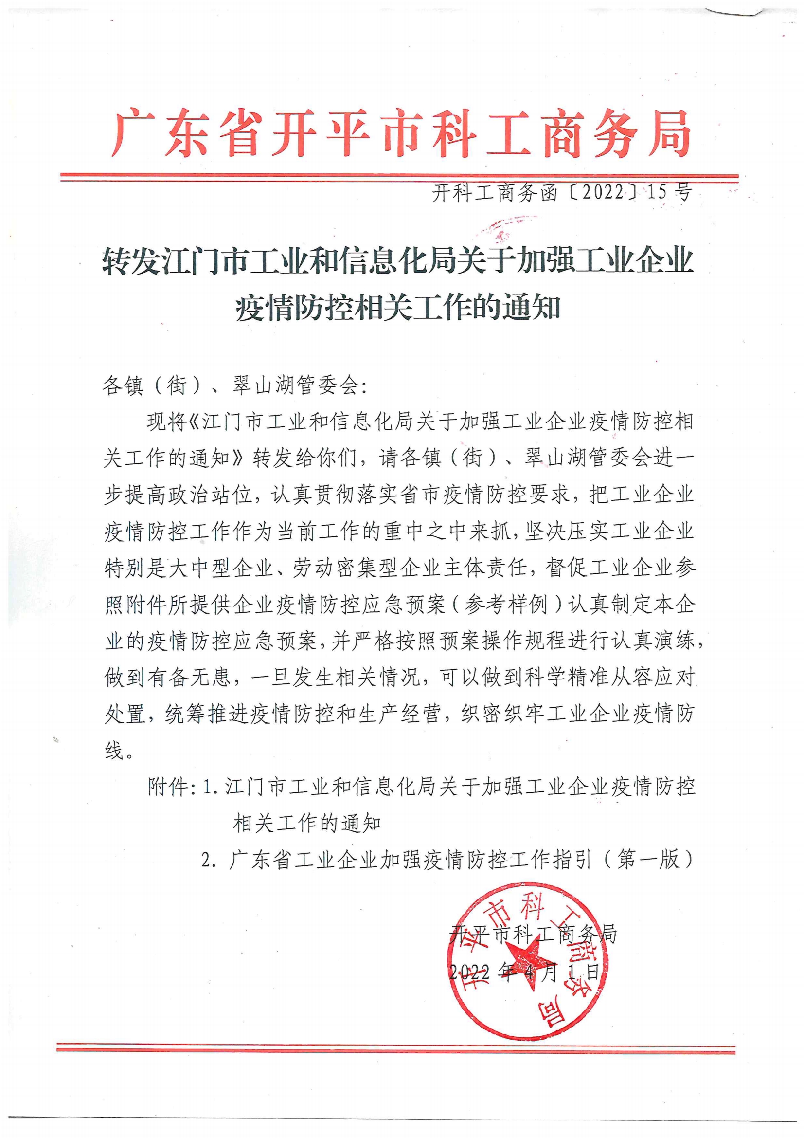 开科工商务函〔2021〕15号---转发江门市工业和信息化局关于加强工业企业疫情防控相关工作的通知.jpg