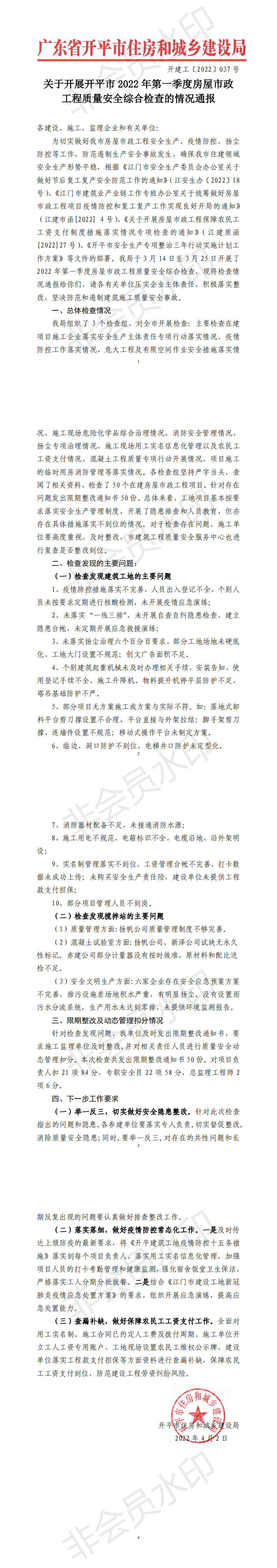 关于开展开平市2022年第一季度房屋市政工程质量安全综合检查的情况通报 20220407_00.png