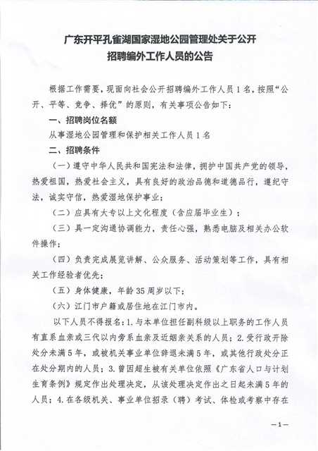 广东开平孔雀湖国家湿地公园管理处关于公开招聘编外工作人员的公告_0001.jpg