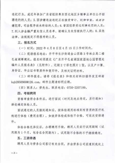 广东开平孔雀湖国家湿地公园管理处关于公开招聘编外工作人员的公告_0002.jpg