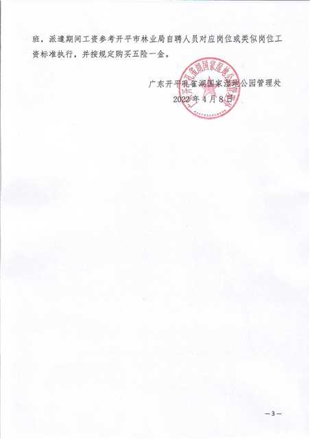 广东开平孔雀湖国家湿地公园管理处关于公开招聘编外工作人员的公告_0003.jpg