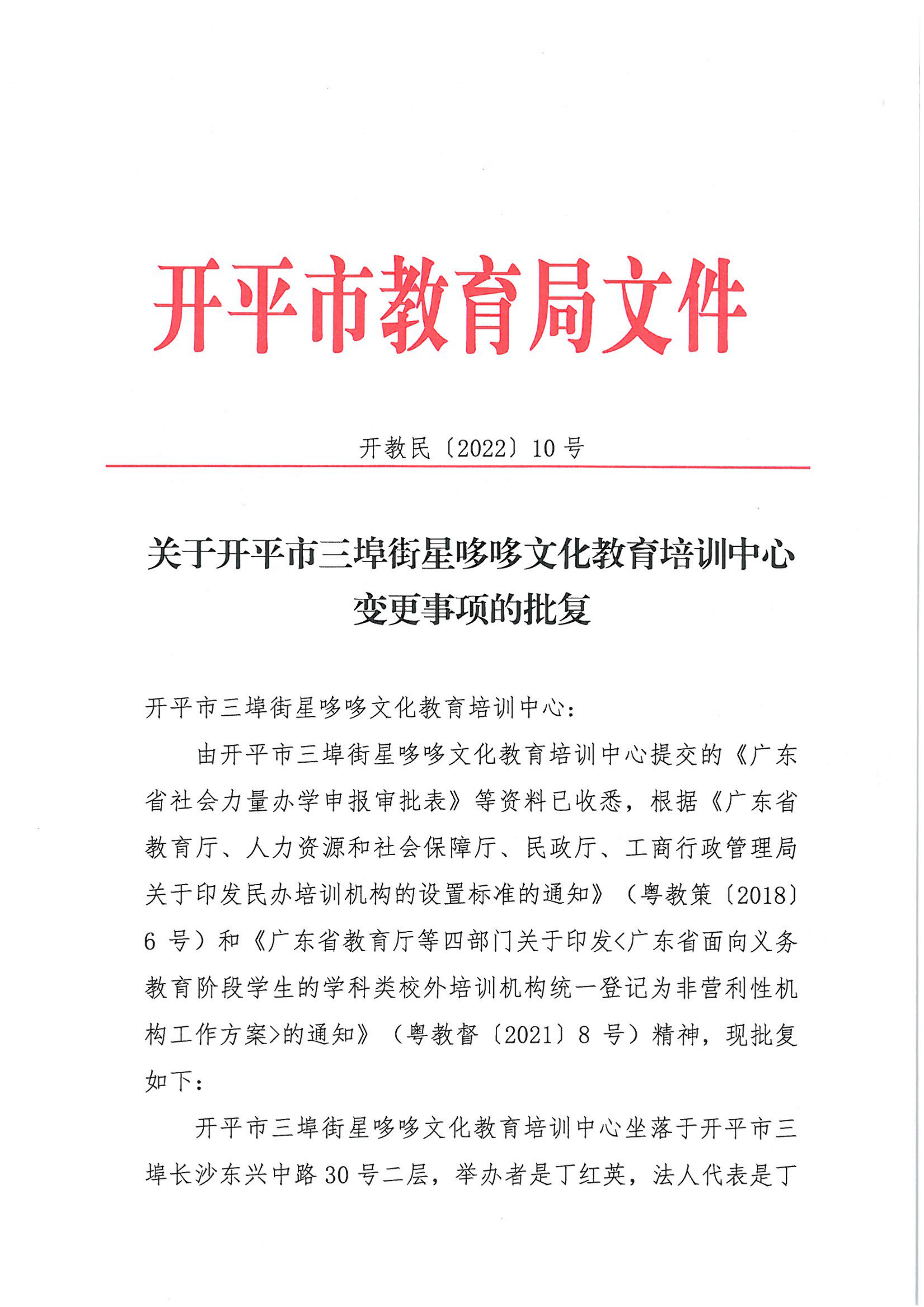 开教民〔2022〕10号关于开平市三埠街星哆哆文化教育培训中心变更事项的批复_00.png