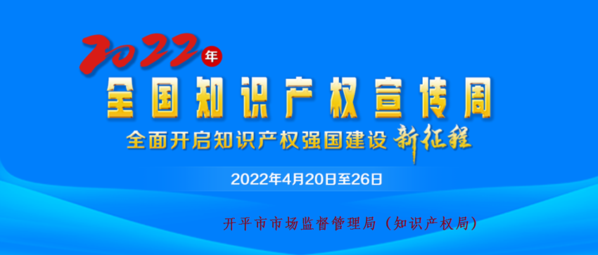 2022年全国知识产权宣传周宣传画.png