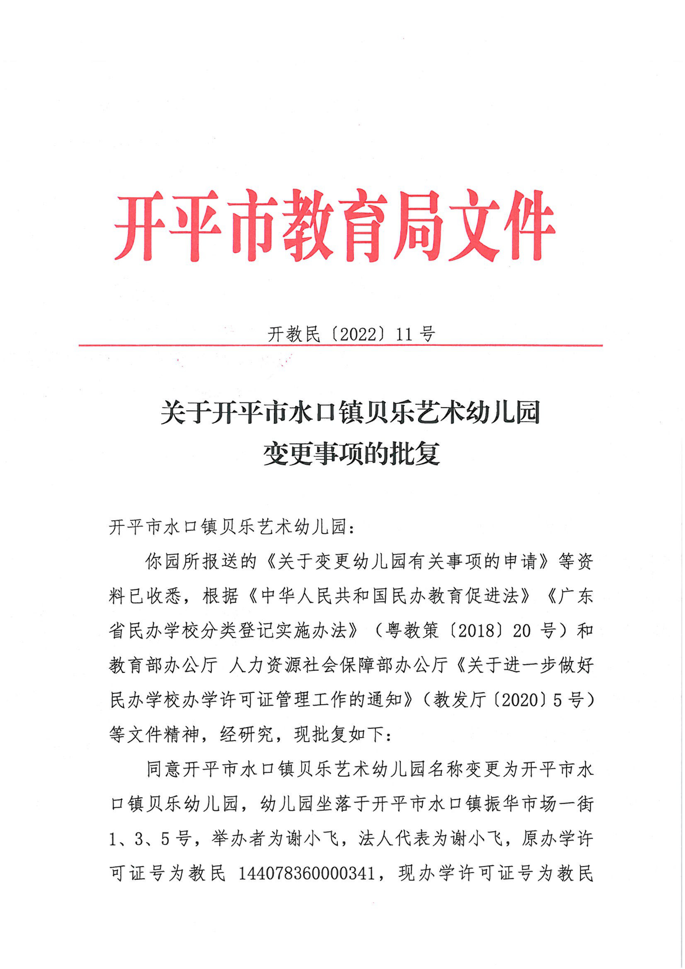 开教民〔2022〕11号关于开平市水口镇贝乐艺术幼儿园变更事项的批复_00.png