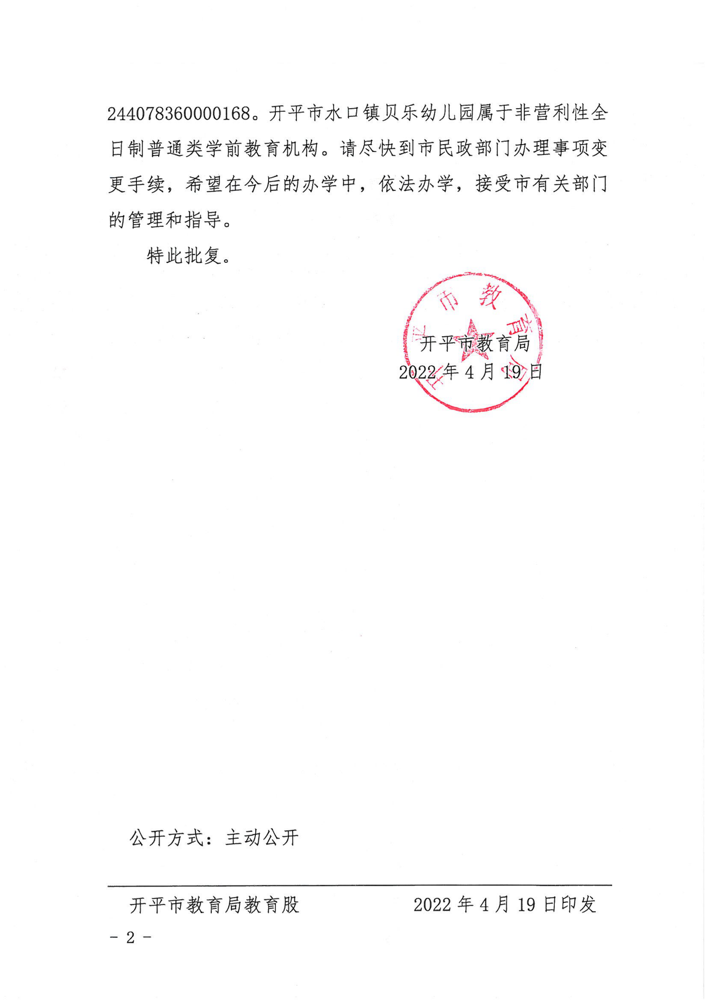 开教民〔2022〕11号关于开平市水口镇贝乐艺术幼儿园变更事项的批复_01.png