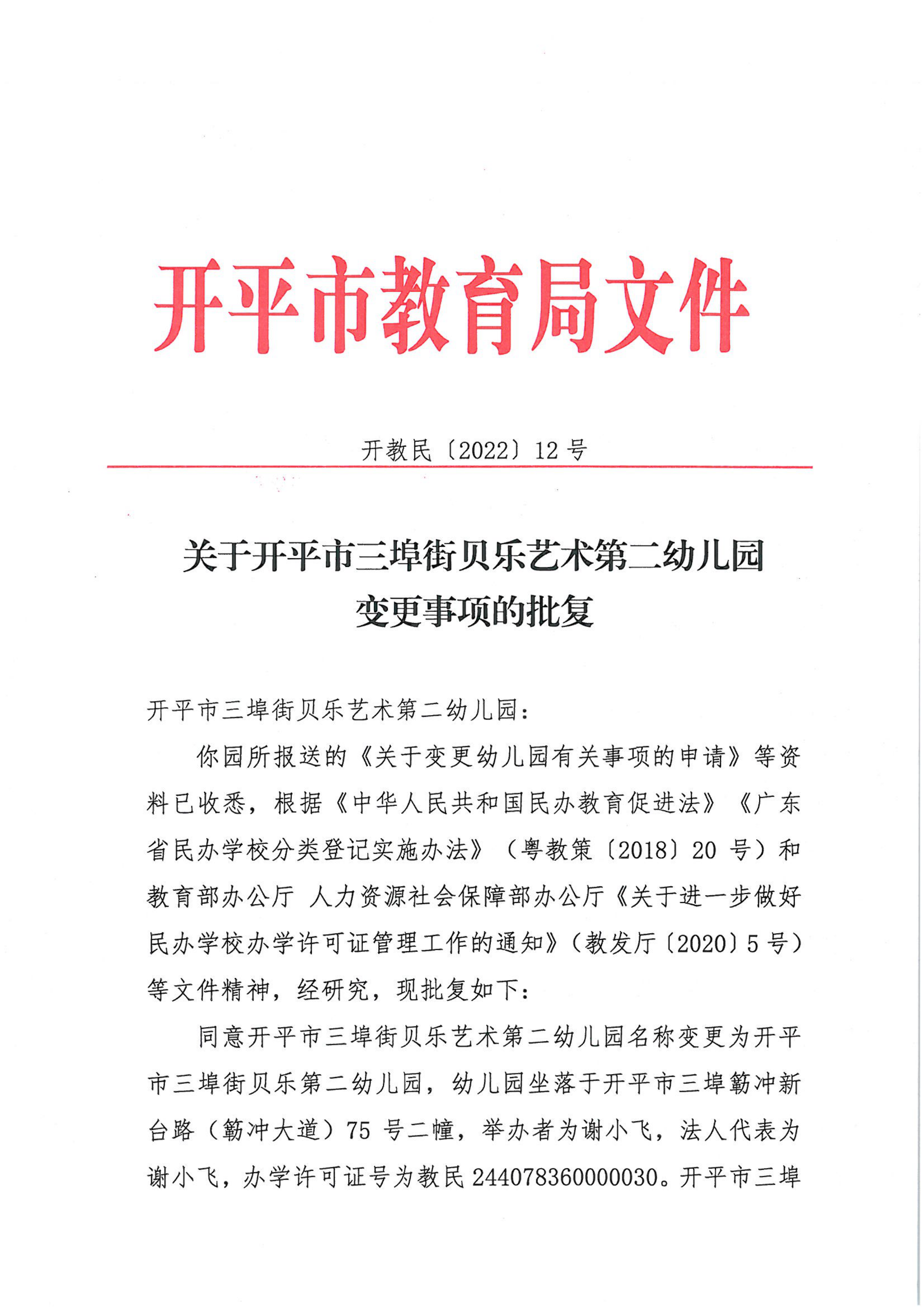 开教民〔2022〕12号关于开平市三埠街贝乐艺术第二幼儿园变更事项的批复_00.png