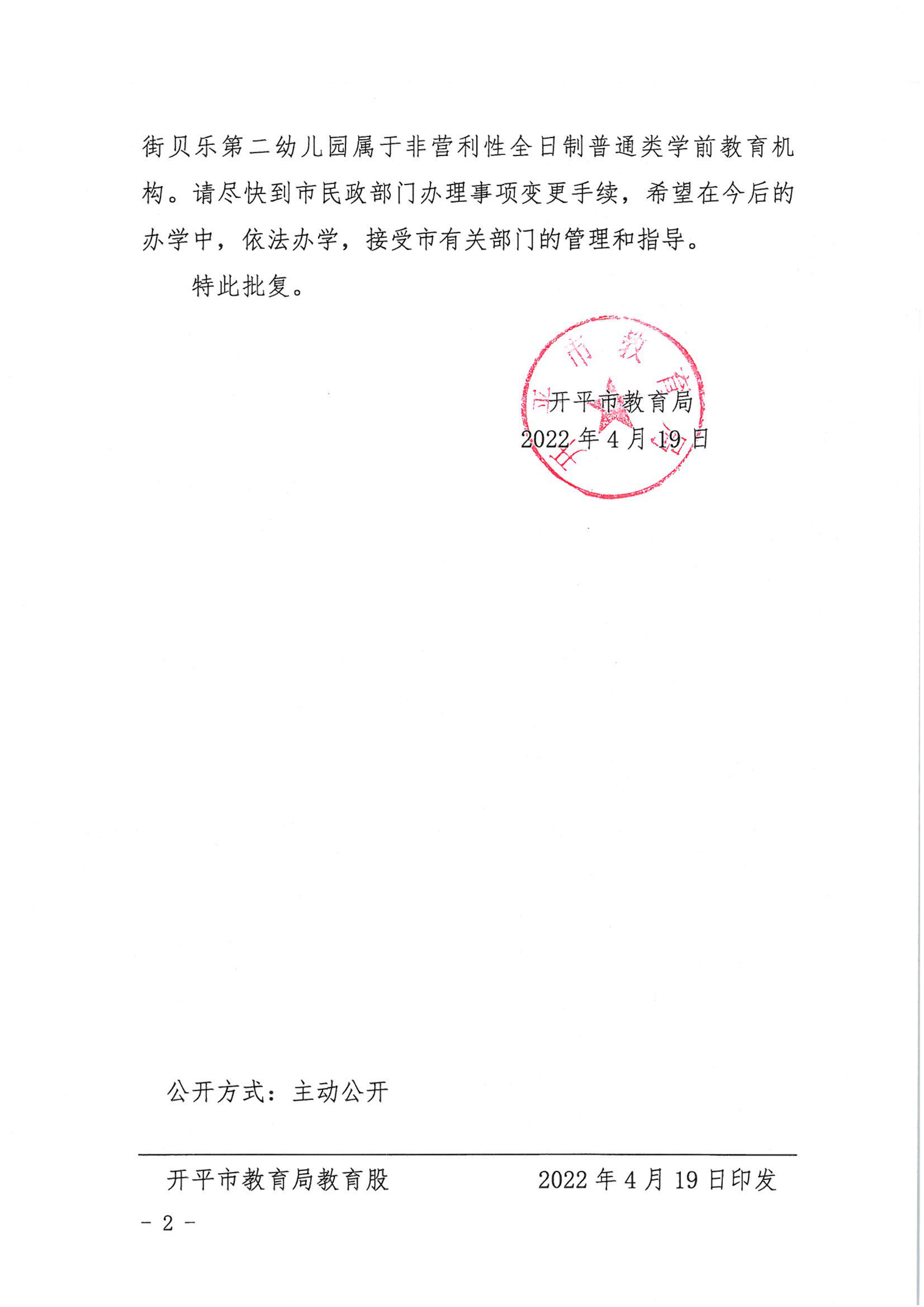 开教民〔2022〕12号关于开平市三埠街贝乐艺术第二幼儿园变更事项的批复_01.png