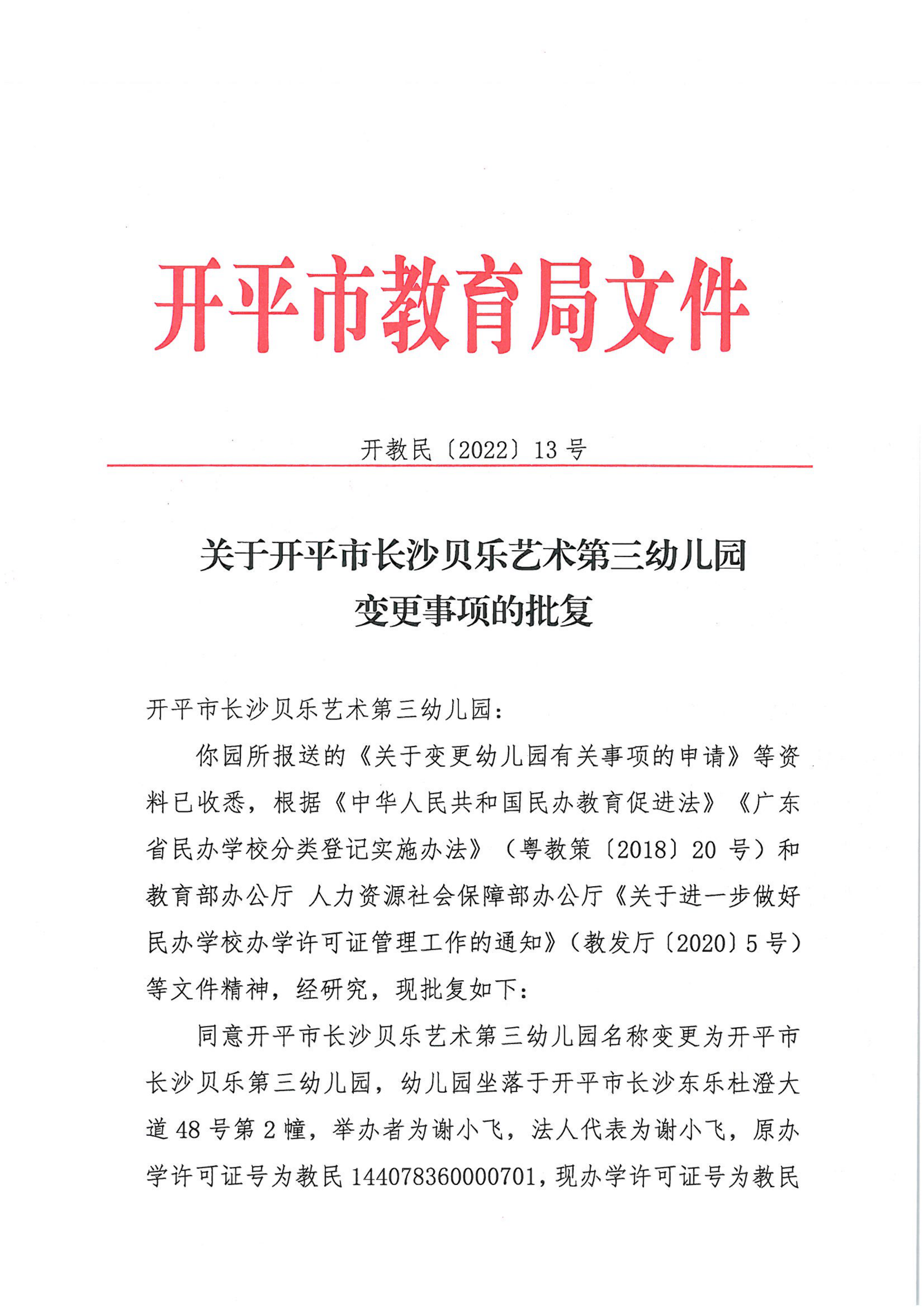 开教民〔2022〕13号关于开平市长沙贝乐艺术第三幼儿园变更事项的批复_00.png