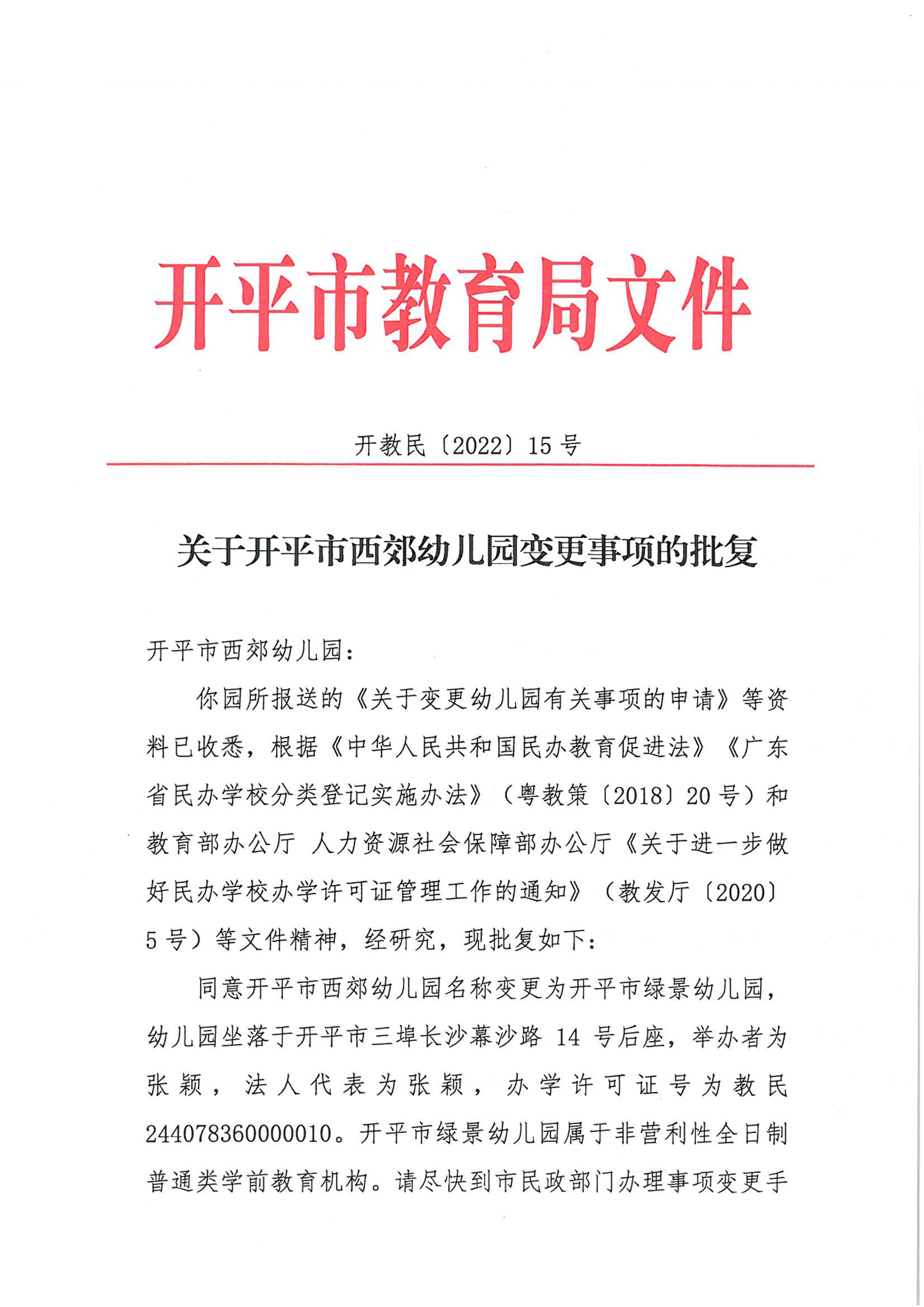 开教民〔2022〕15号关于开平市西郊幼儿园变更事项的批复_00.png