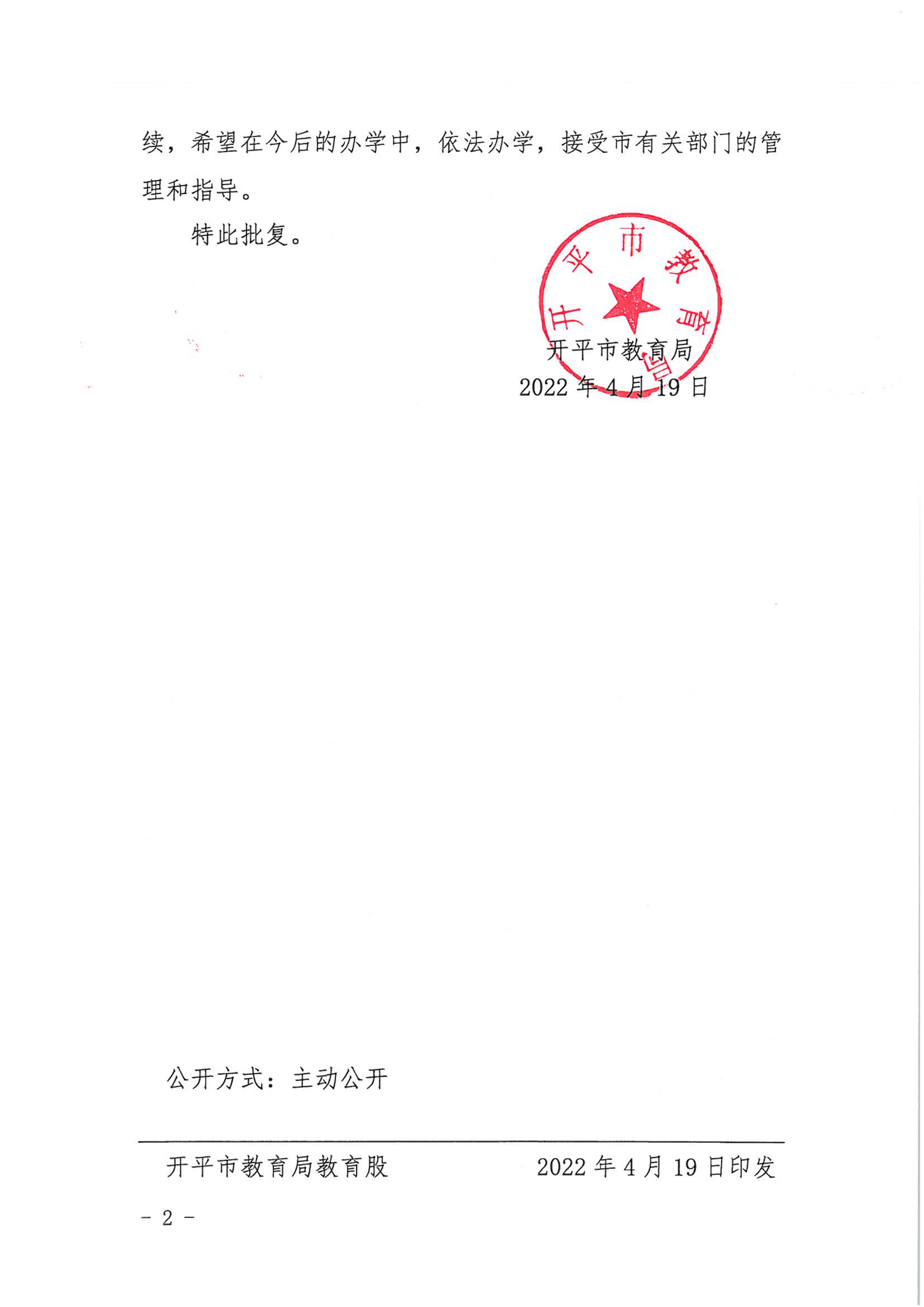 开教民〔2022〕15号关于开平市西郊幼儿园变更事项的批复_01.png