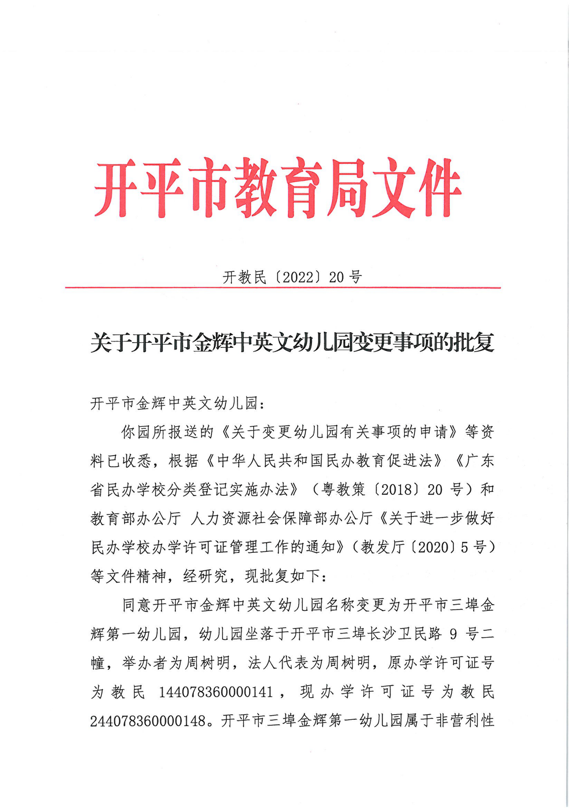 开教民〔2022〕20号关于开平市金辉中英文幼儿园变更事项的批复_00.png