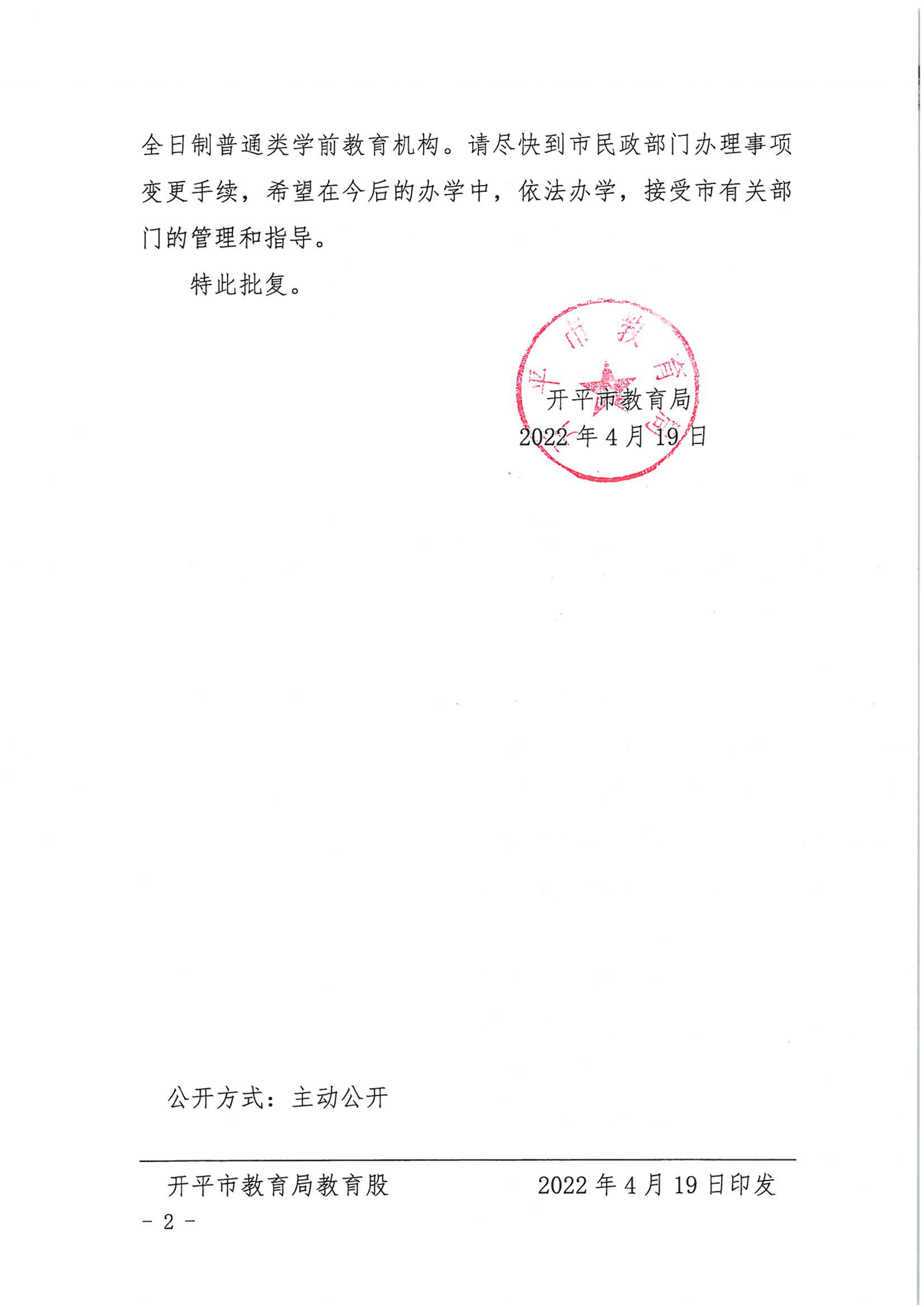 开教民〔2022〕20号关于开平市金辉中英文幼儿园变更事项的批复_01.png