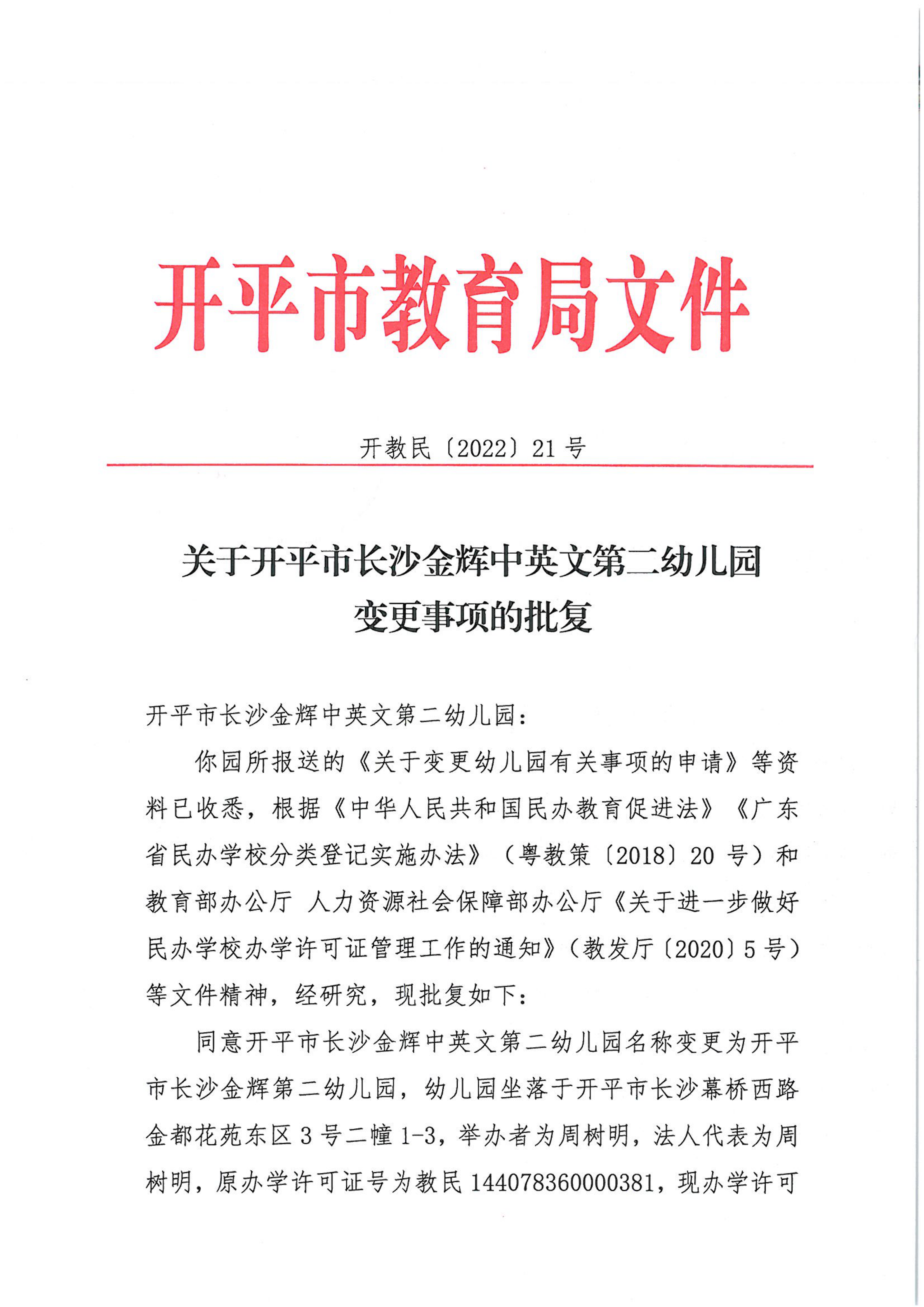 开教民〔2022〕21号关于开平市长沙金辉中英文第二幼儿园变更事项的批复_00.png