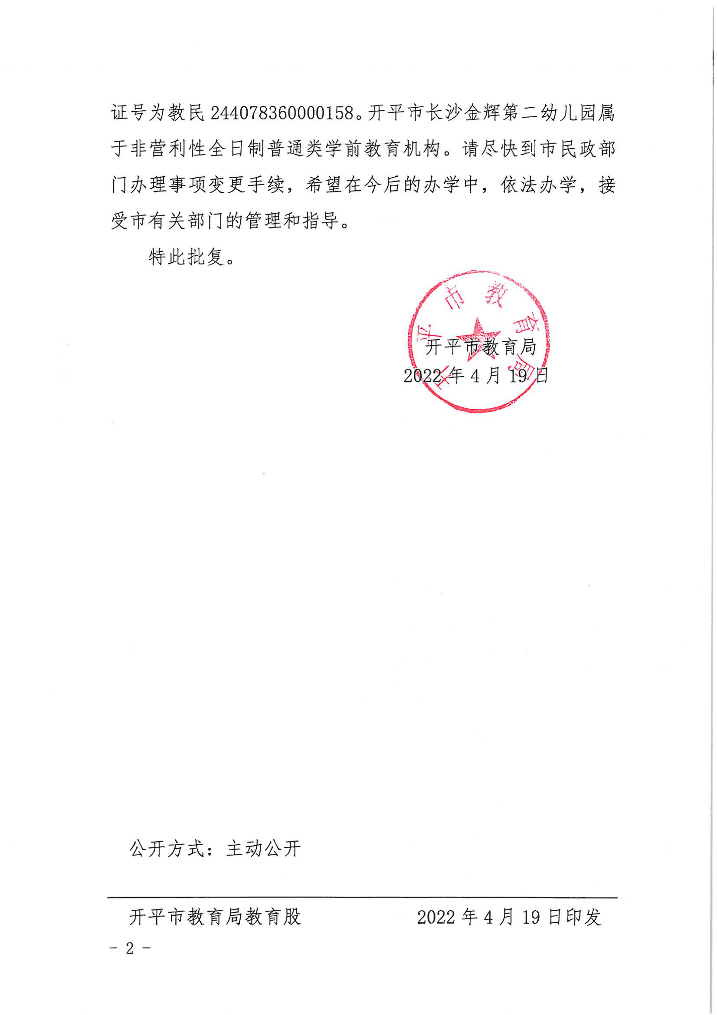 开教民〔2022〕21号关于开平市长沙金辉中英文第二幼儿园变更事项的批复_01.png