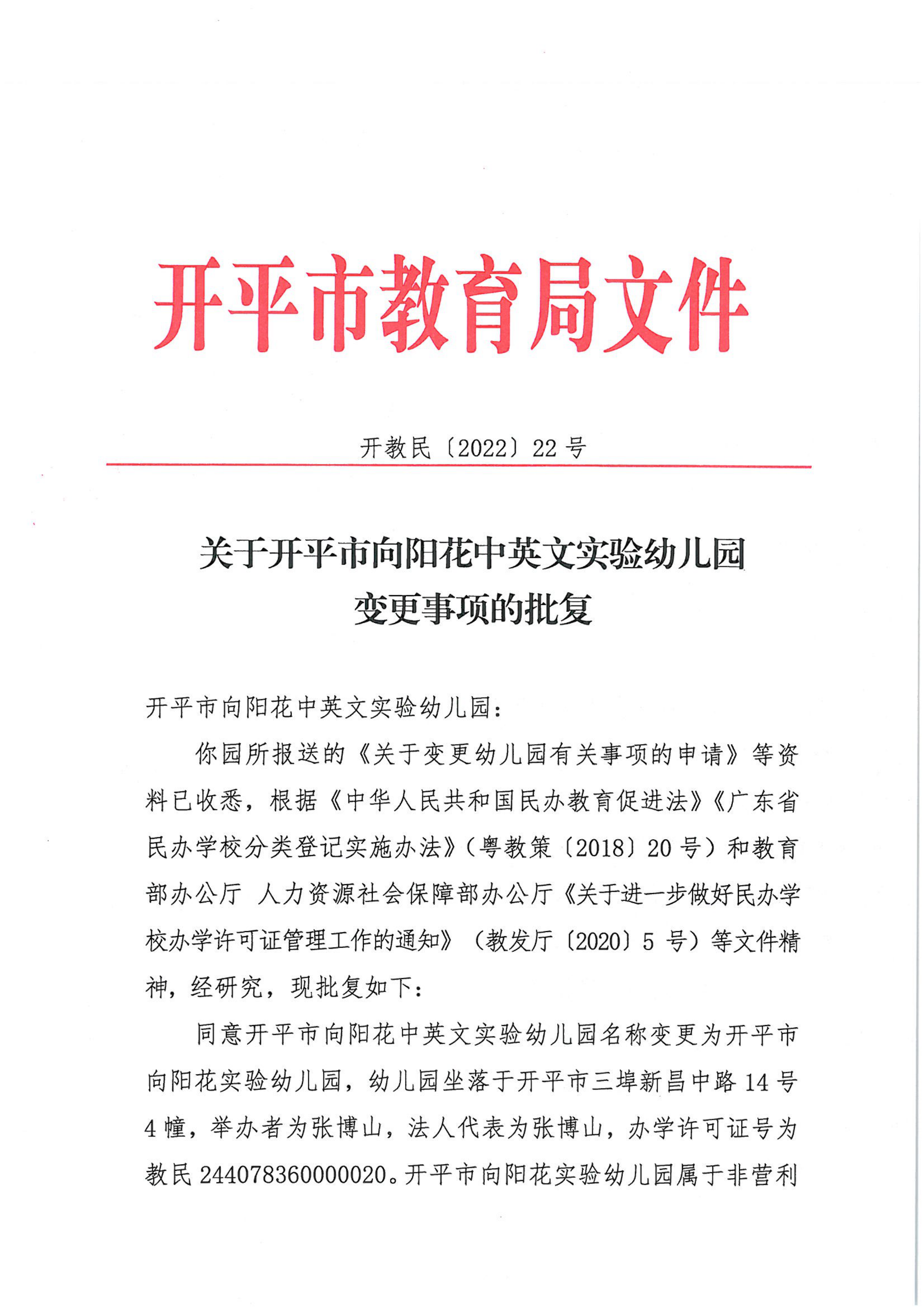 开教民〔2022〕22号关于开平市向阳花中英文实验幼儿园变更事项的批复_00.png