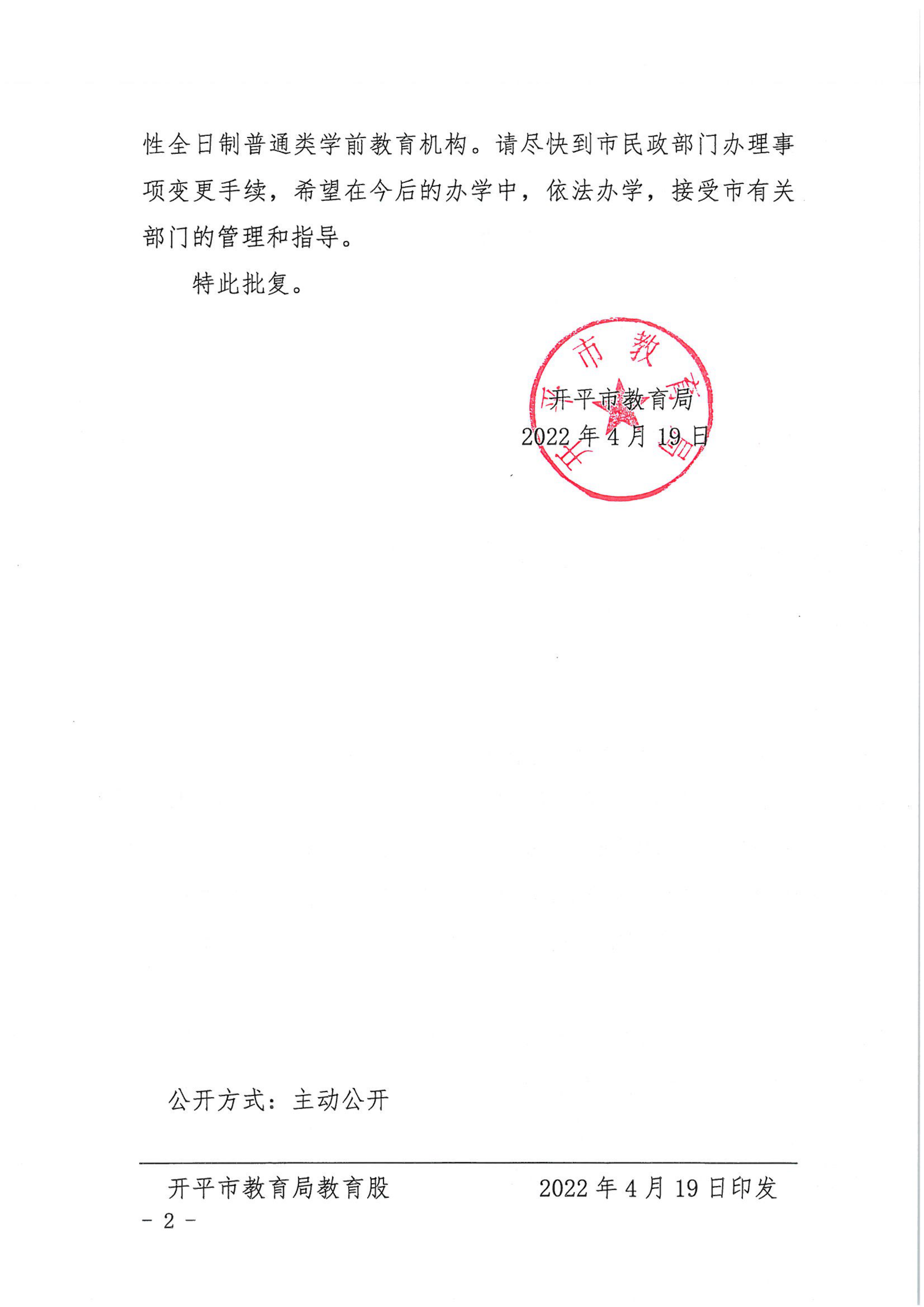 开教民〔2022〕22号关于开平市向阳花中英文实验幼儿园变更事项的批复_01.png