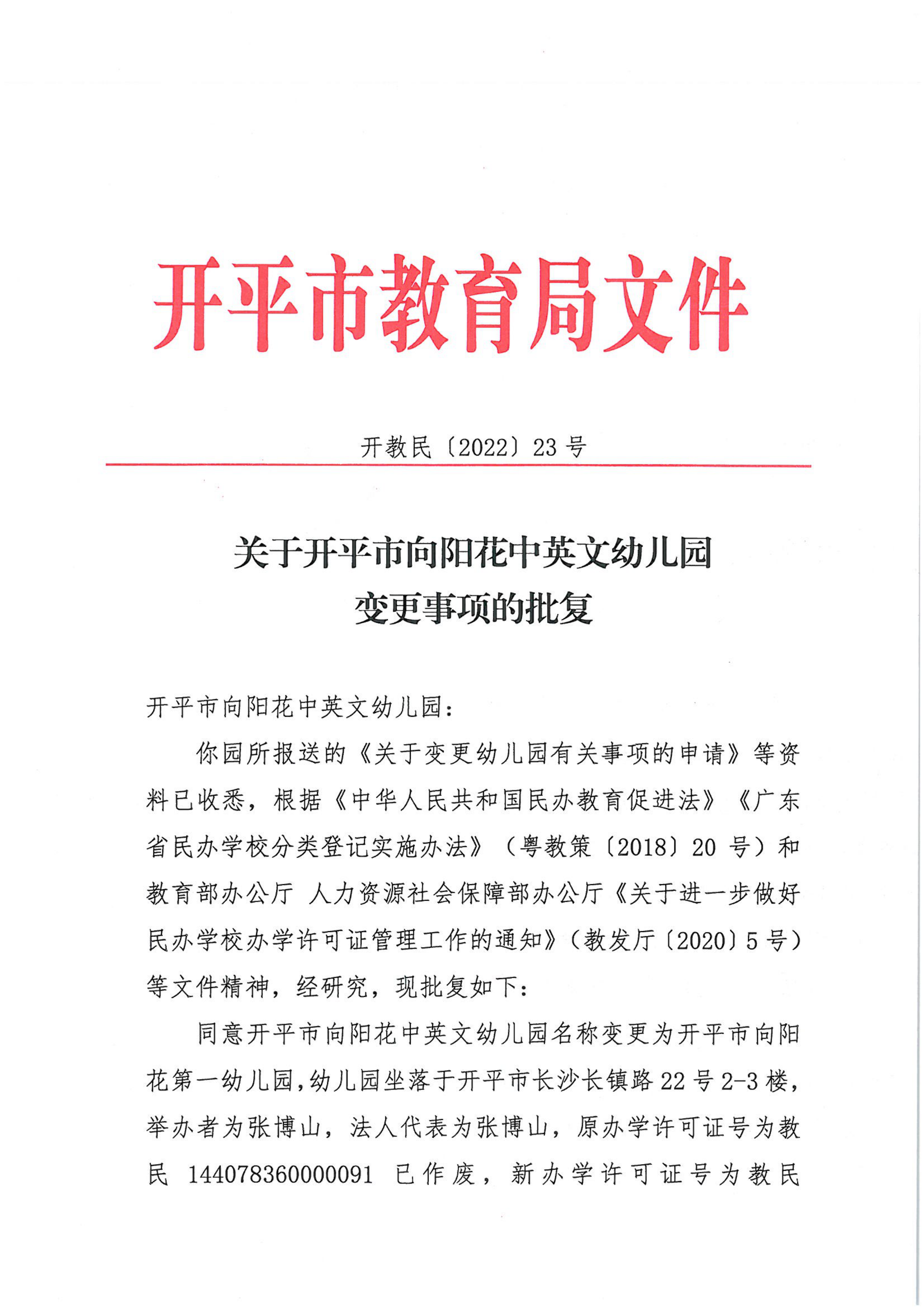 开教民〔2022〕23号关于开平市向阳花中英文幼儿园变更事项的批复_00.png