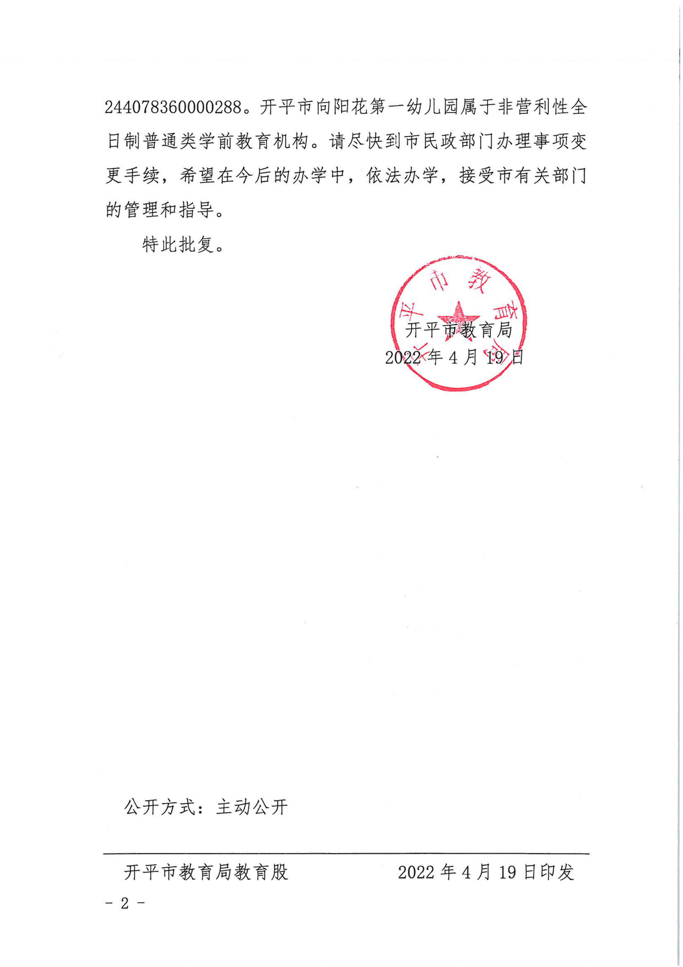 开教民〔2022〕23号关于开平市向阳花中英文幼儿园变更事项的批复_01.png