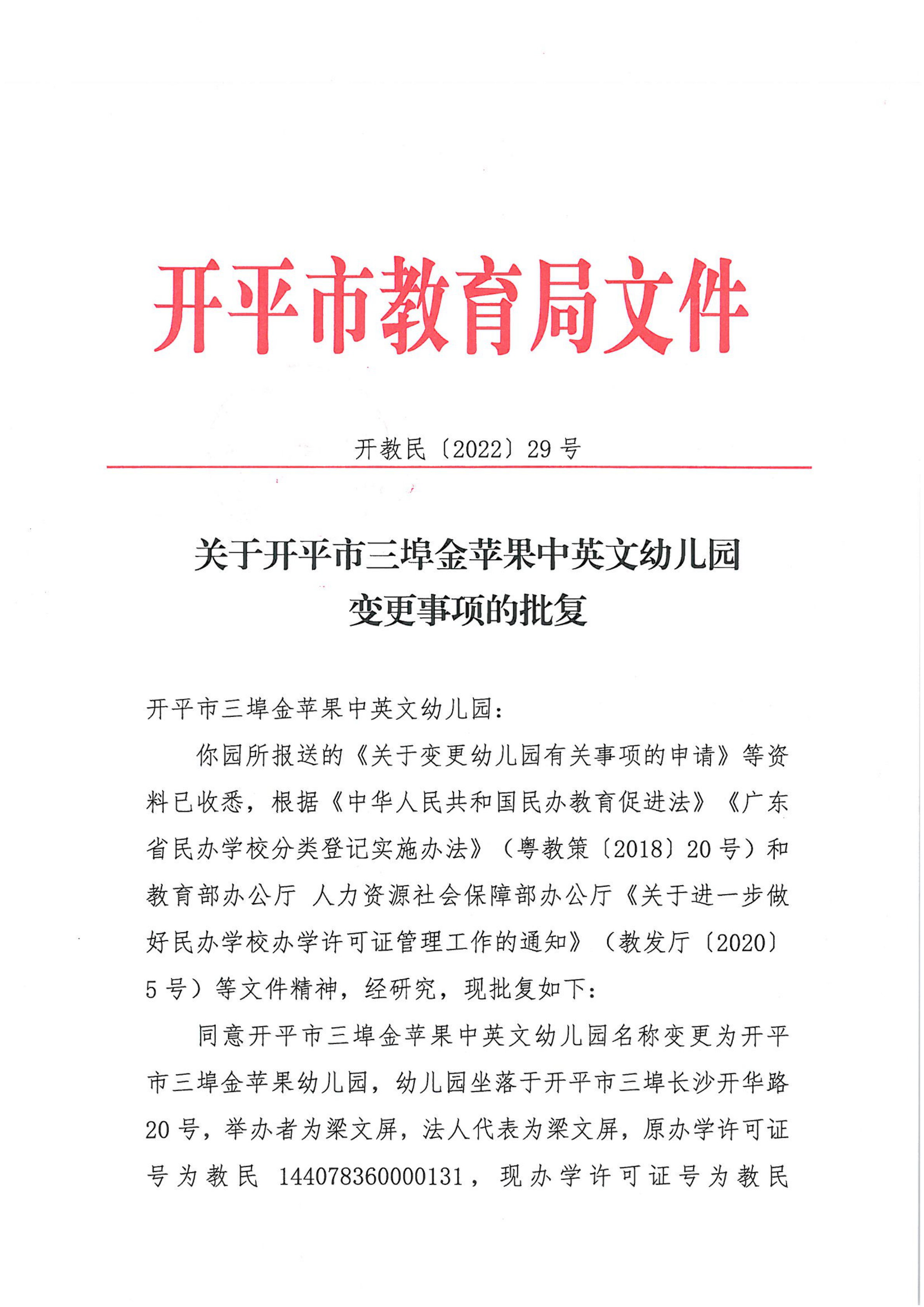 开教民〔2022〕29号关于开平市三埠金苹果中英文幼儿园变更事项的批复_00.png