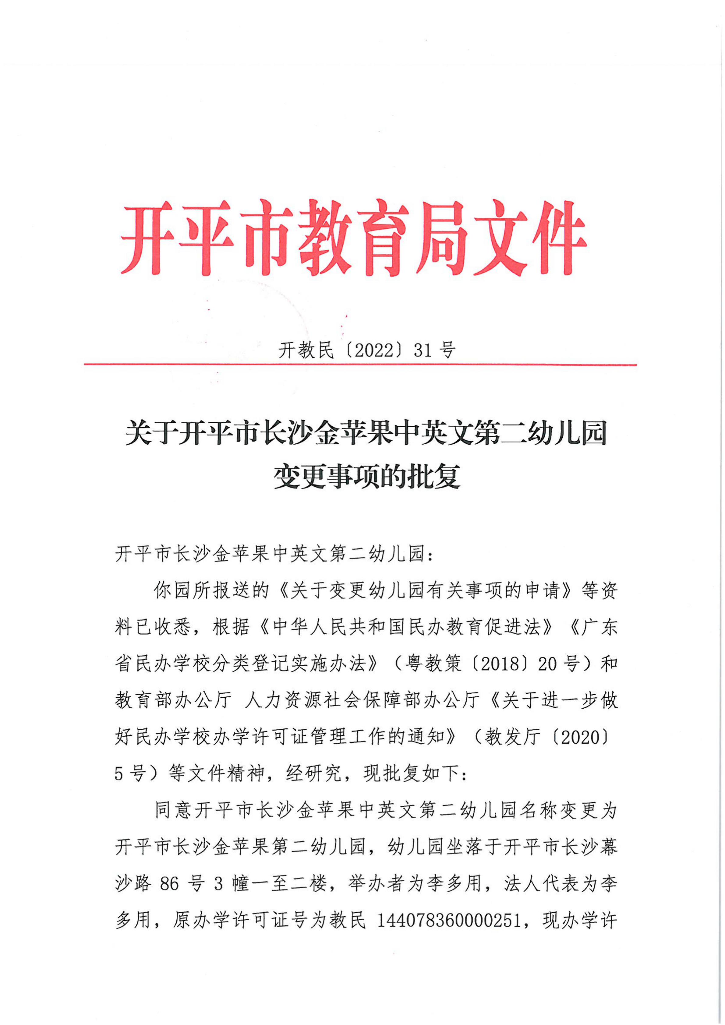 开教民〔2022〕31号关于开平市长沙金苹果中英文第二幼儿园变更事项的批复_00.png