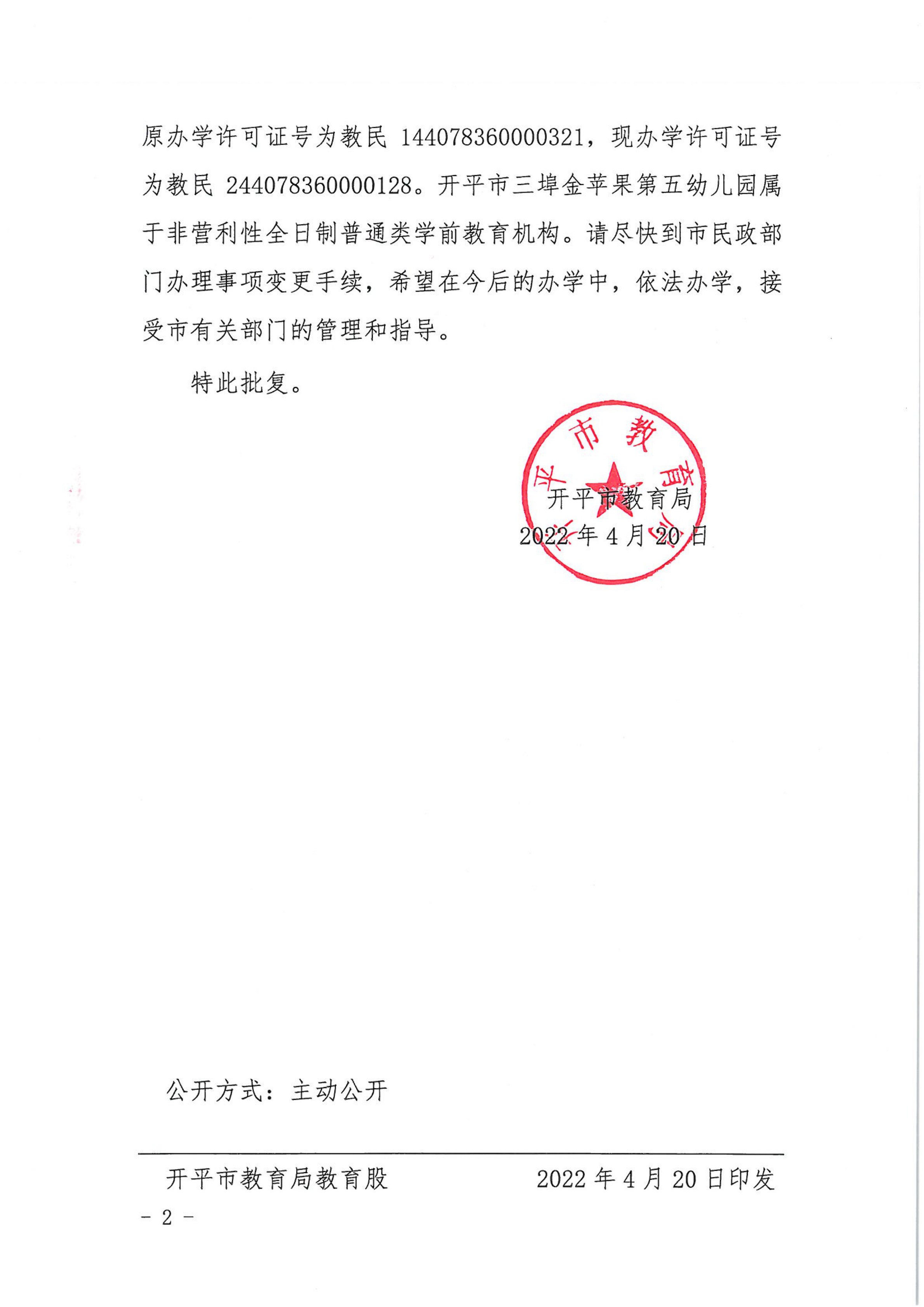 开教民〔2022〕33号关于开平市三埠金苹果中英文第五幼儿园变更事项的批复_01.png