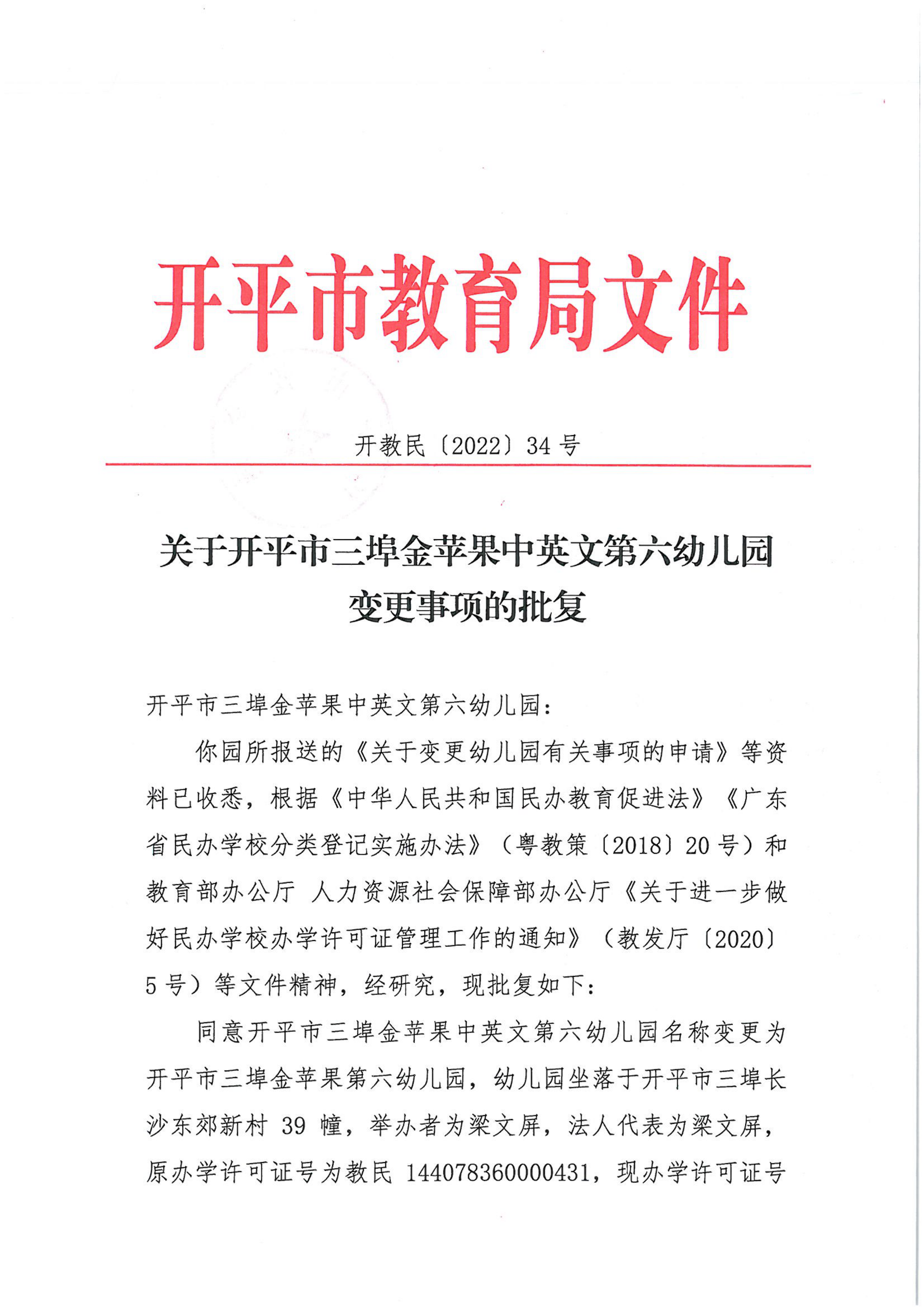 开教民〔2022〕34号关于开平市三埠金苹果中英文第六幼儿园变更事项的批复_00.png