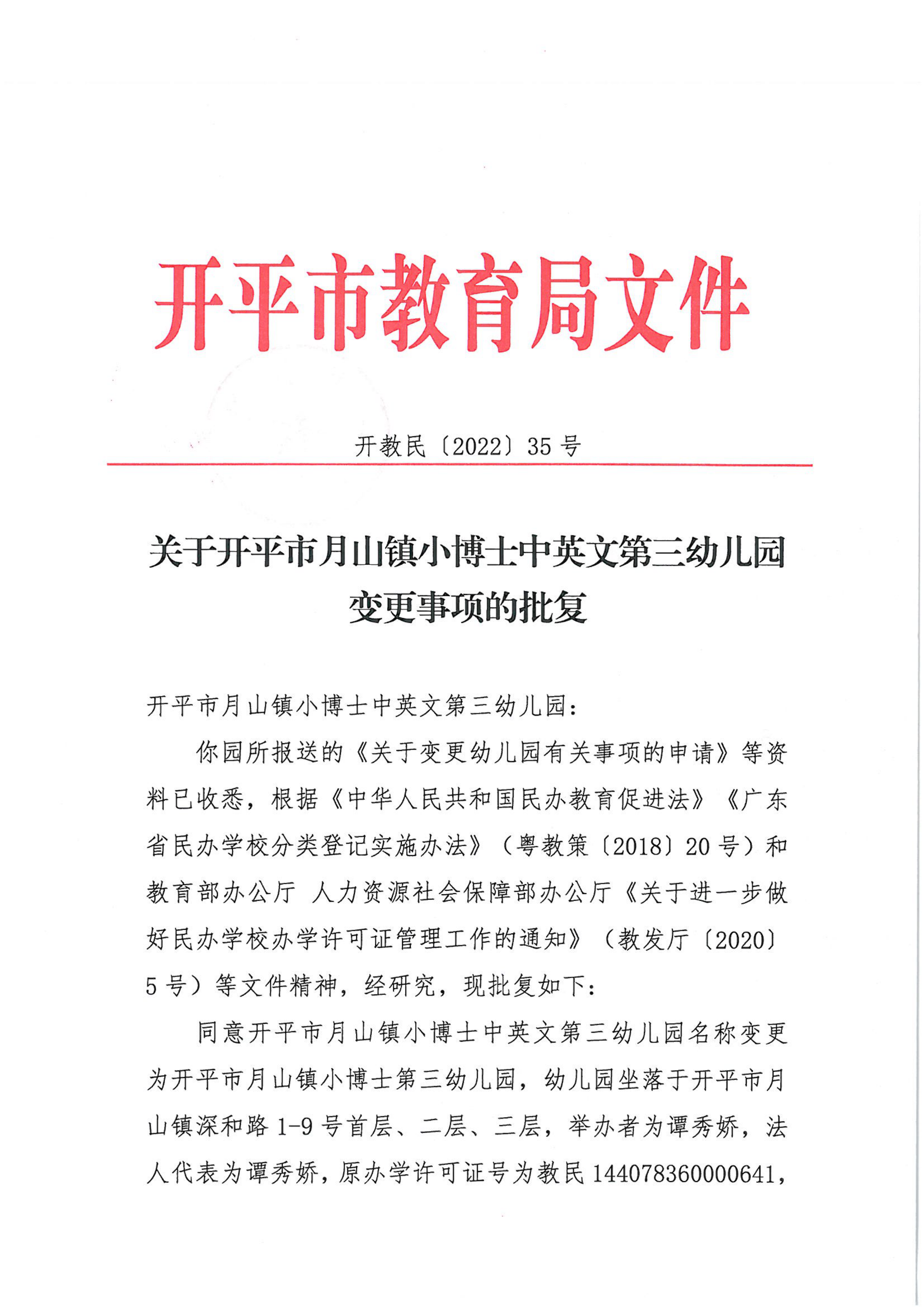 开教民〔2022〕35号关于开平市月山镇小博士中英文第三幼儿园变更事项的批复_00.png