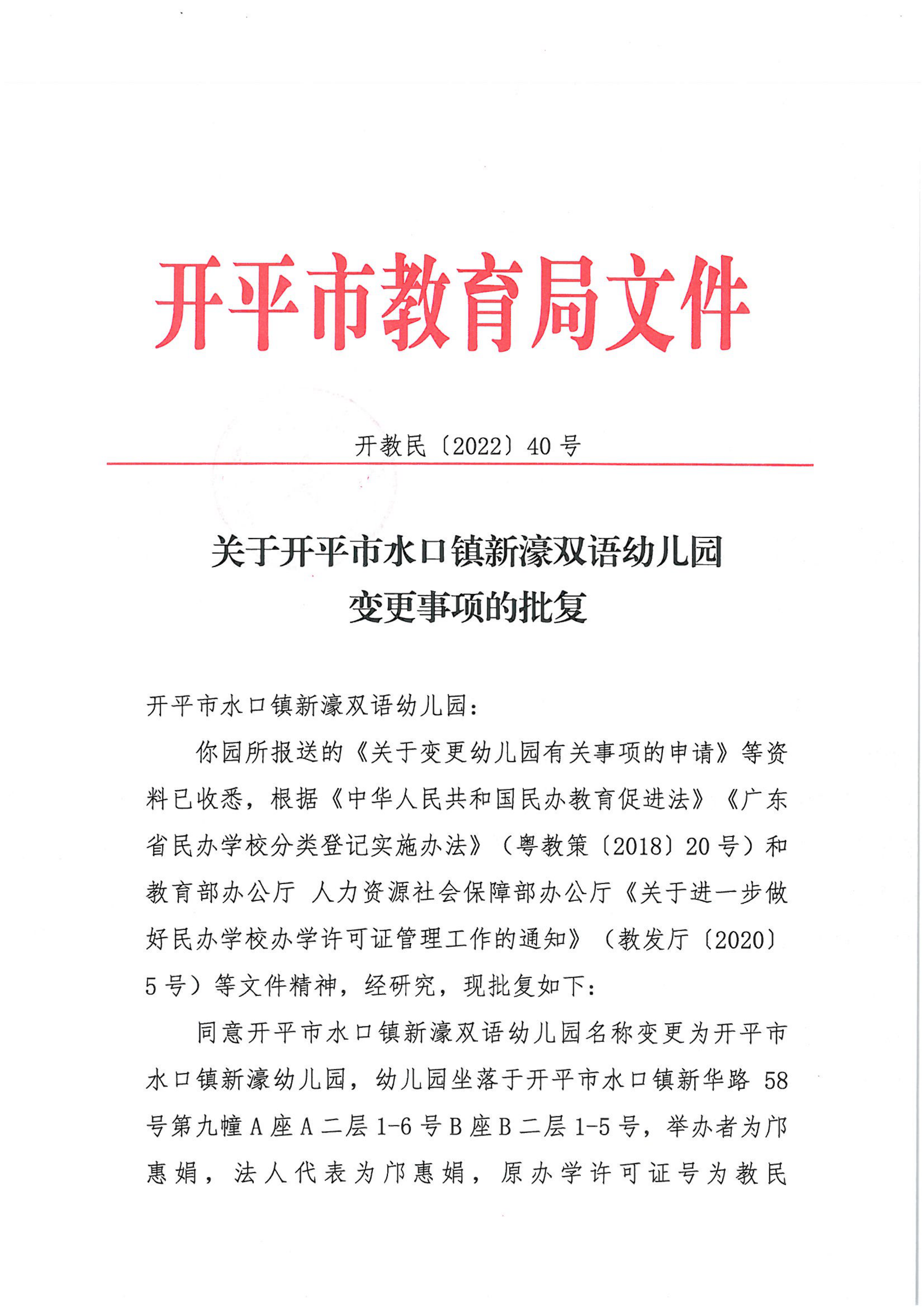 开教民〔2022〕40号关于开平市水口镇新濠双语幼儿园变更事项的批复_00.png