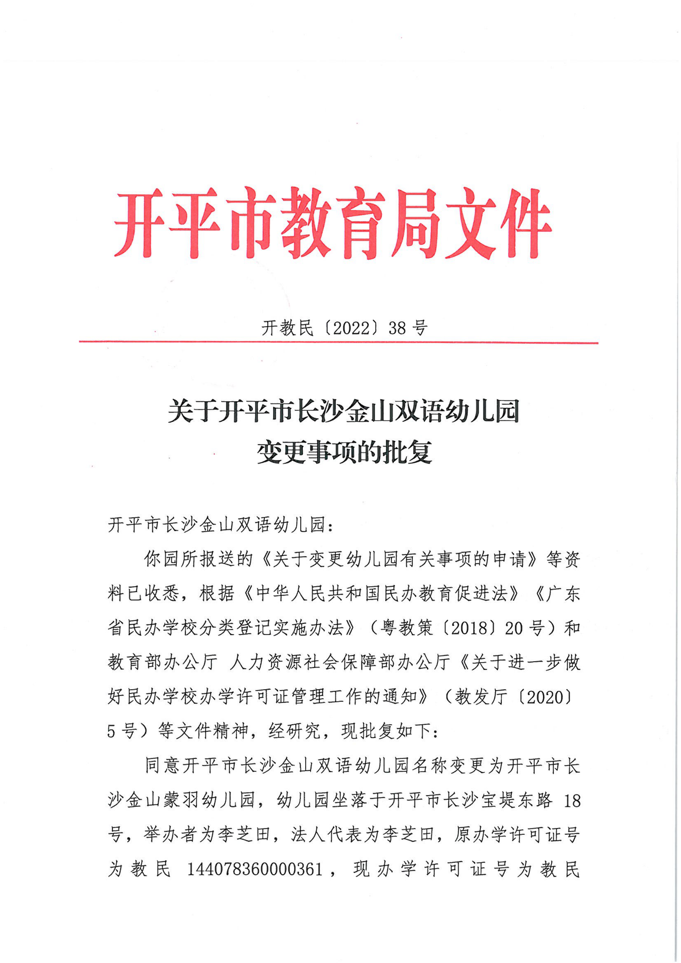 开教民〔2022〕38号关于开平市长沙金山双语幼儿园变更事项的批复_00.png