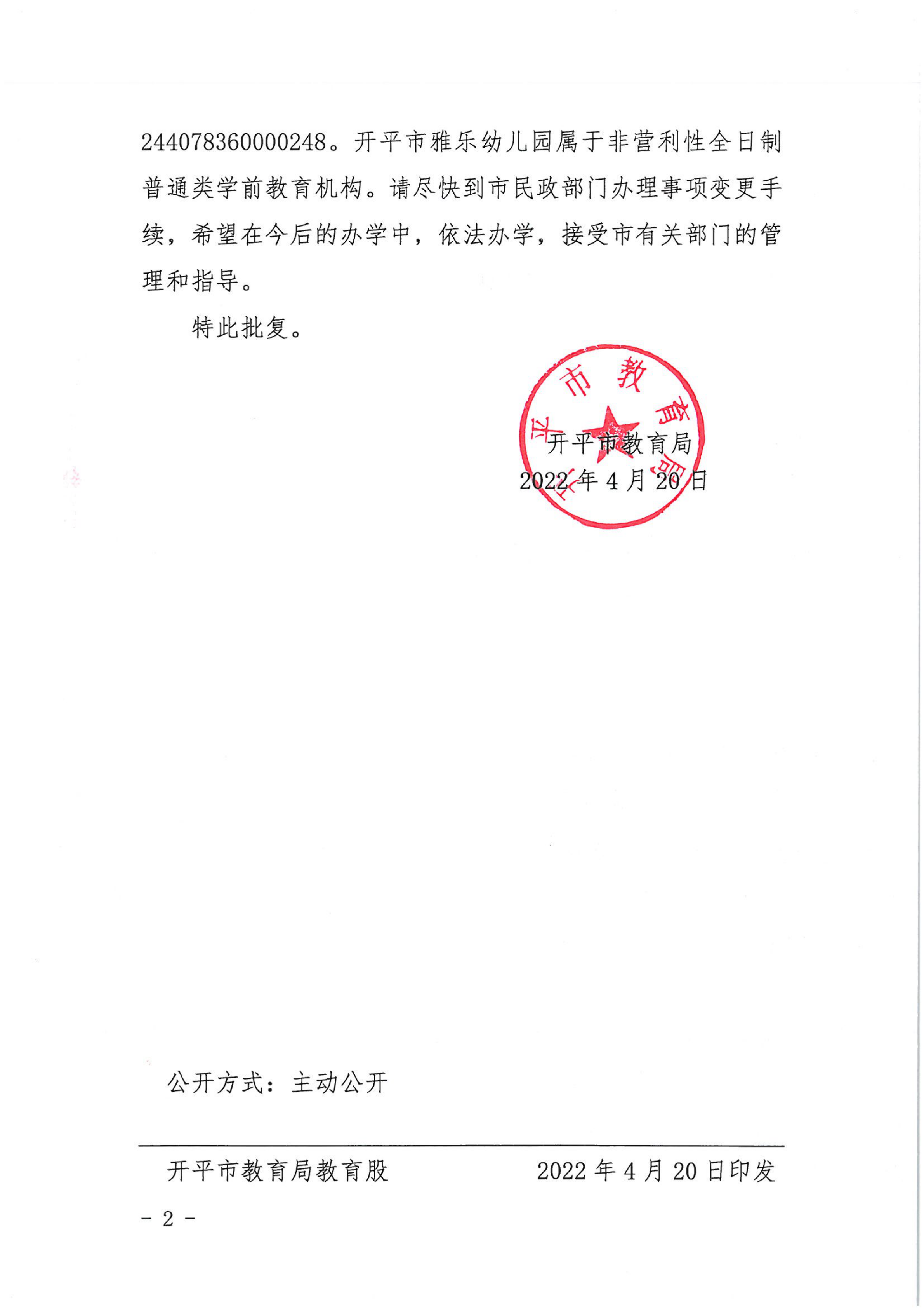 开教民〔2022〕39号关于开平市雅乐中英文幼儿园变更事项的批复_01.png