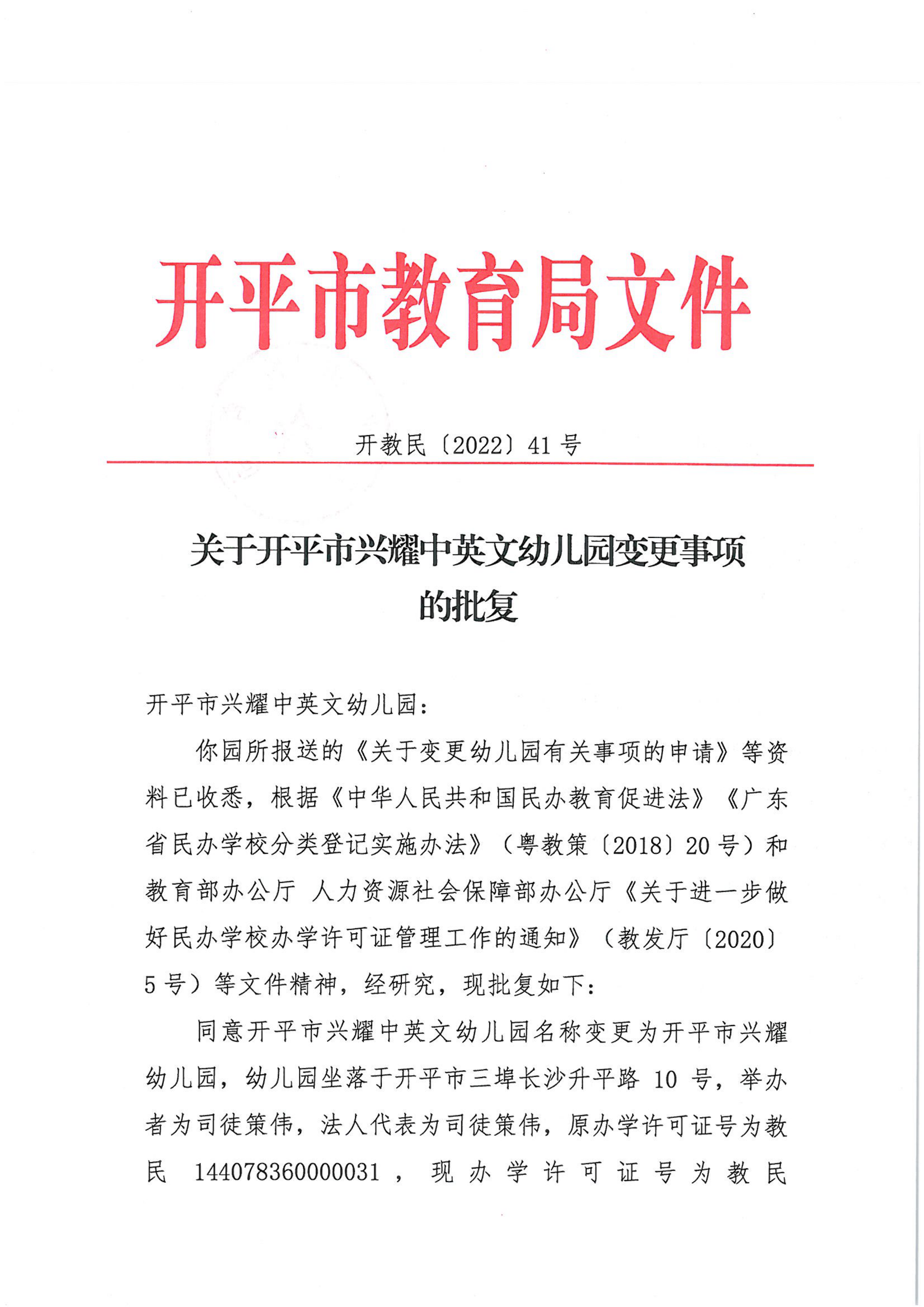 开教民〔2022〕41号关于开平市兴耀中英文幼儿园变更事项的批复_00.png