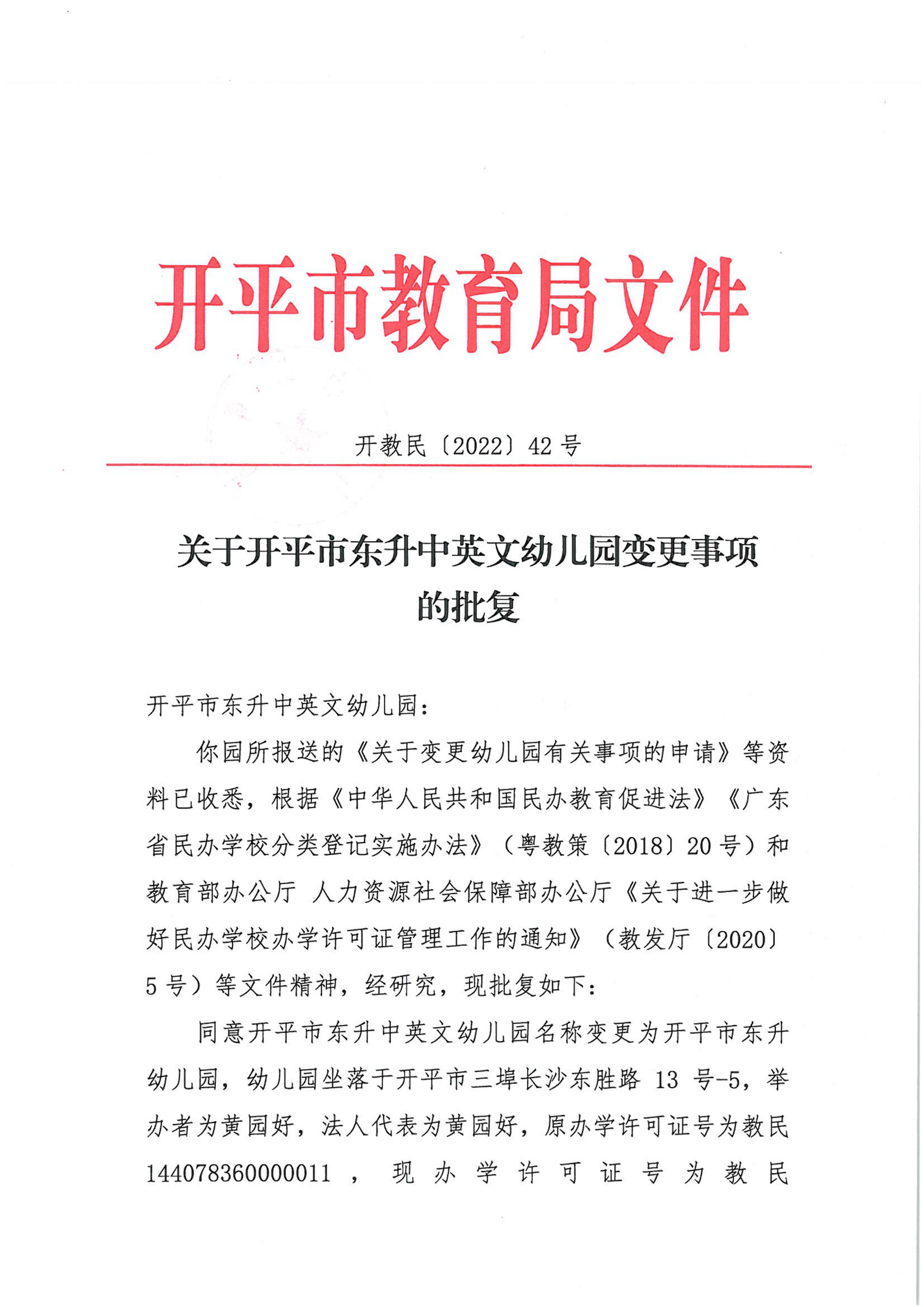 开教民〔2022〕42号关于开平市东升中英文幼儿园变更事项的批复_00.png