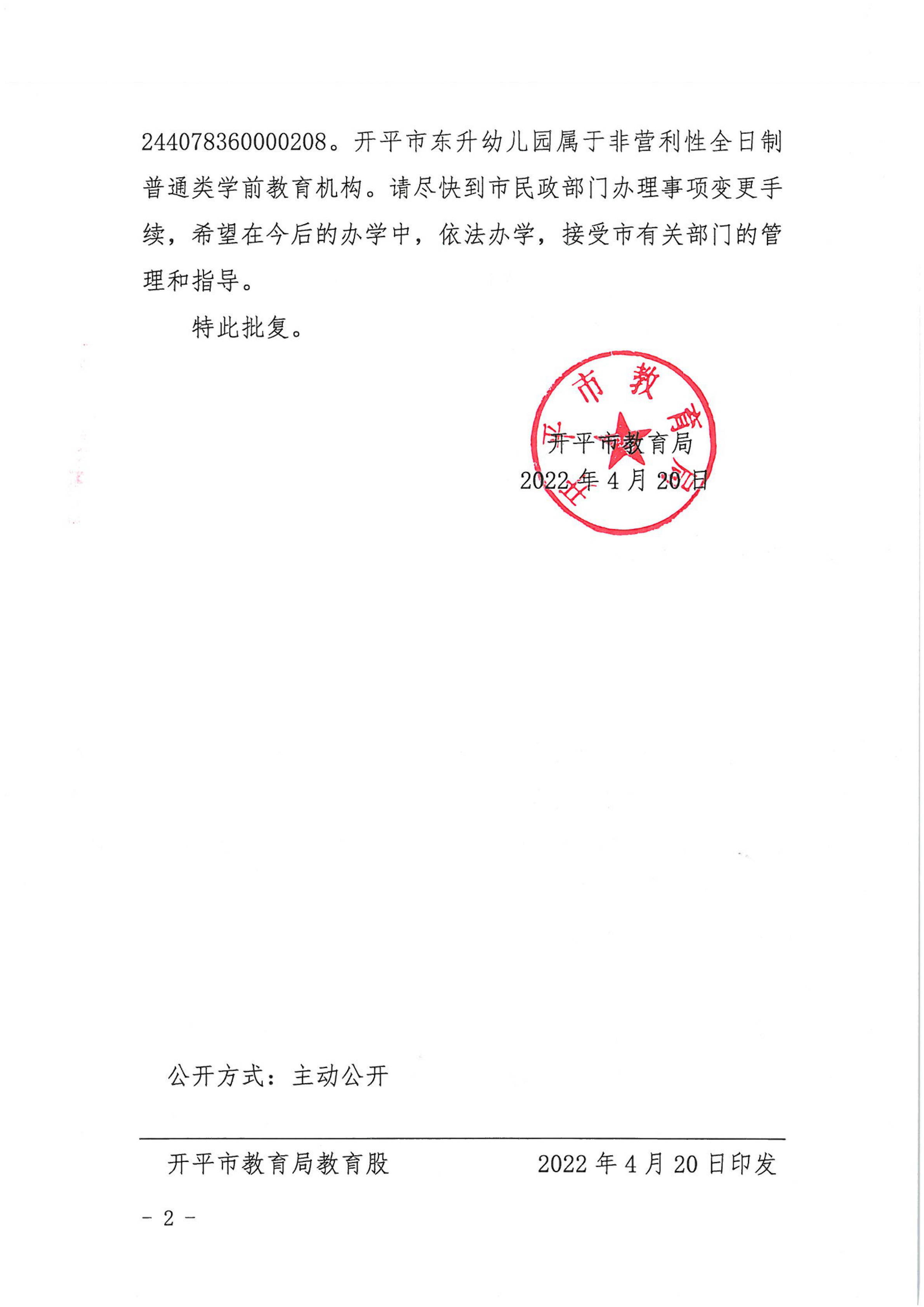 开教民〔2022〕42号关于开平市东升中英文幼儿园变更事项的批复_01.png