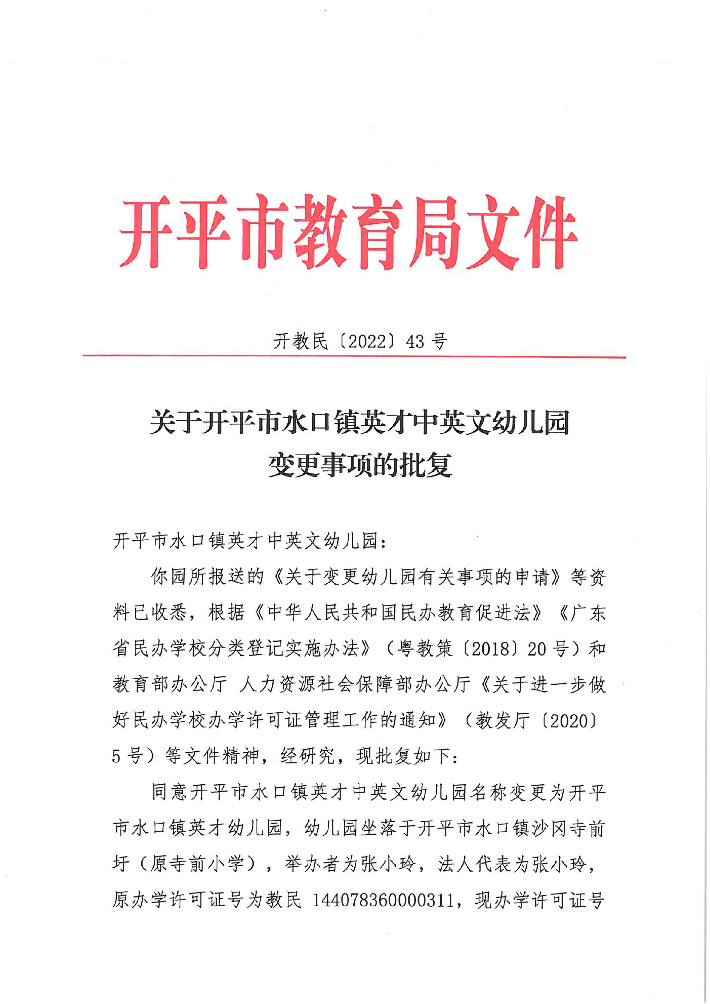 开教民〔2022〕43号关于开平市水口镇英才中英文幼儿园变更事项的批复_00.png