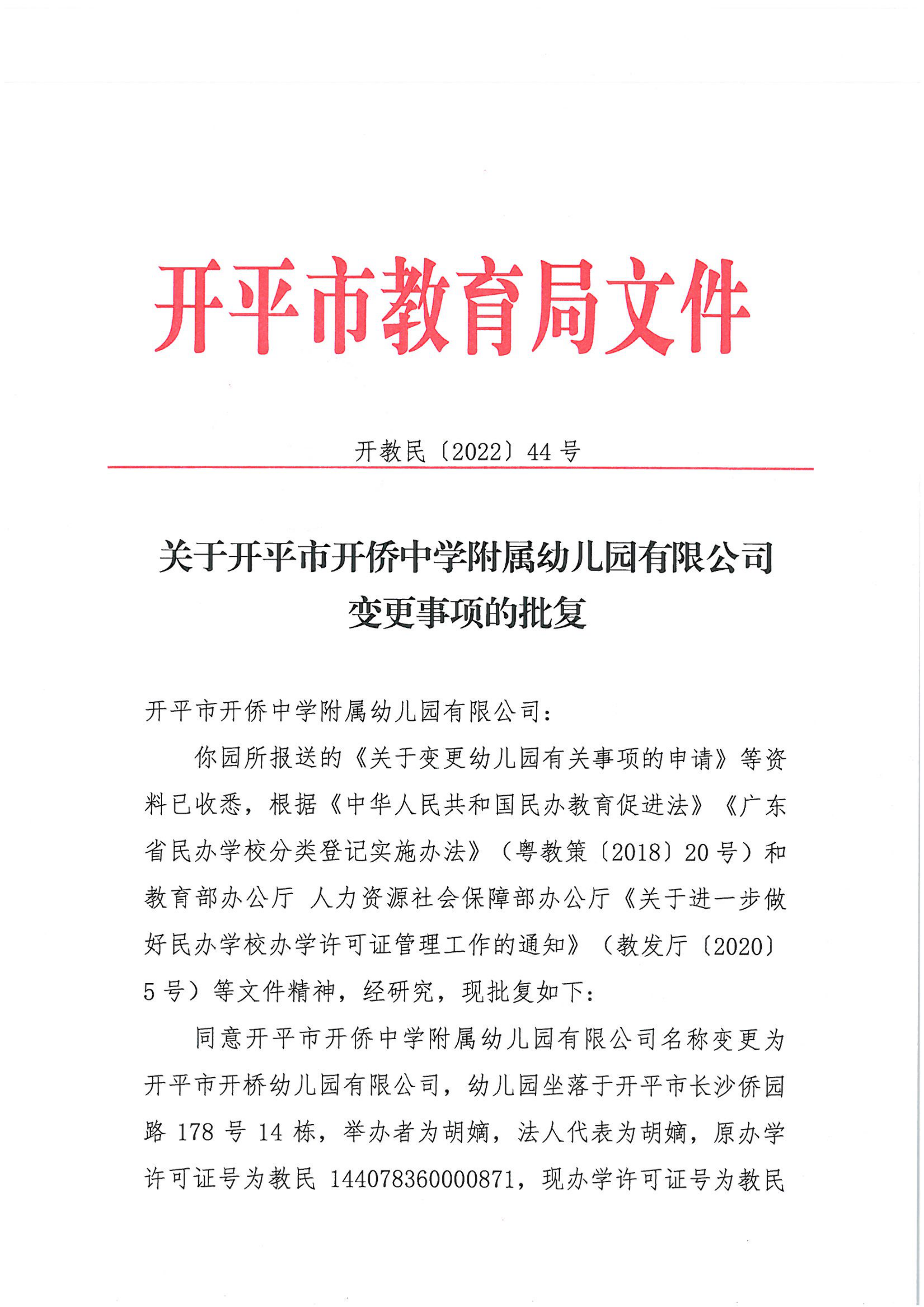 开教民〔2022〕44号关于开平市开侨中学附属幼儿园有限公司变更事项的批复_00.png