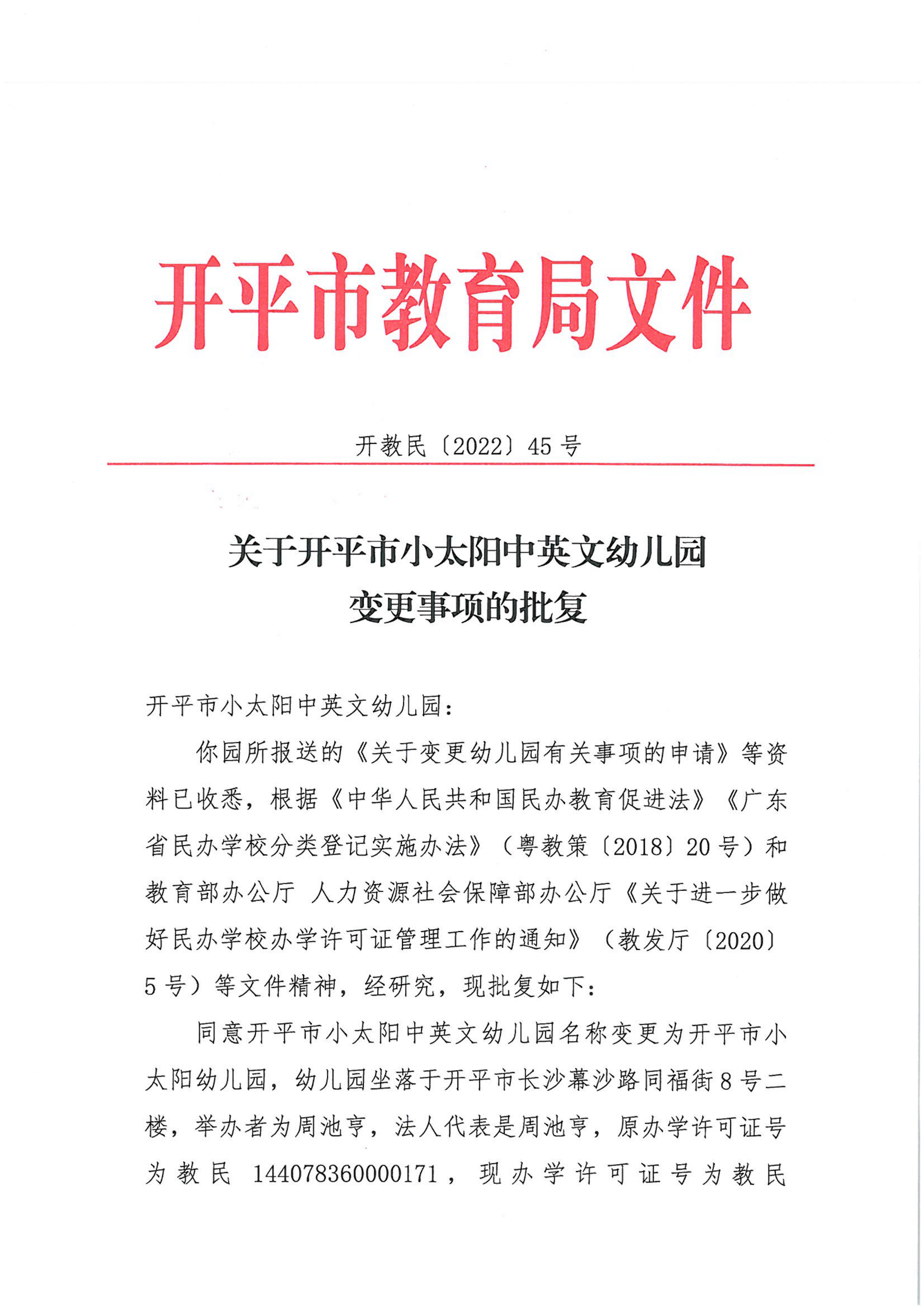 开教民〔2022〕45号关于开平市小太阳中英文幼儿园变更事项的批复_00.png