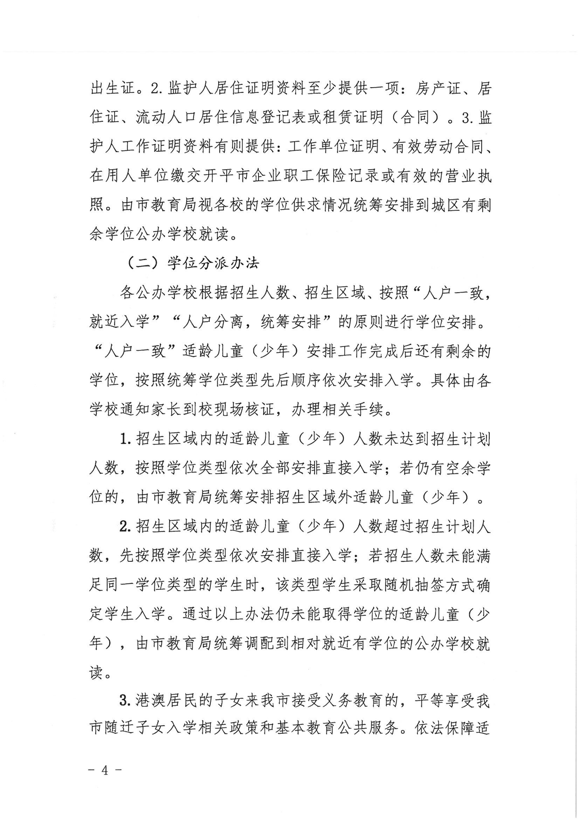 开平市2022年秋季义务教育阶段学校招生工作指引_03.png