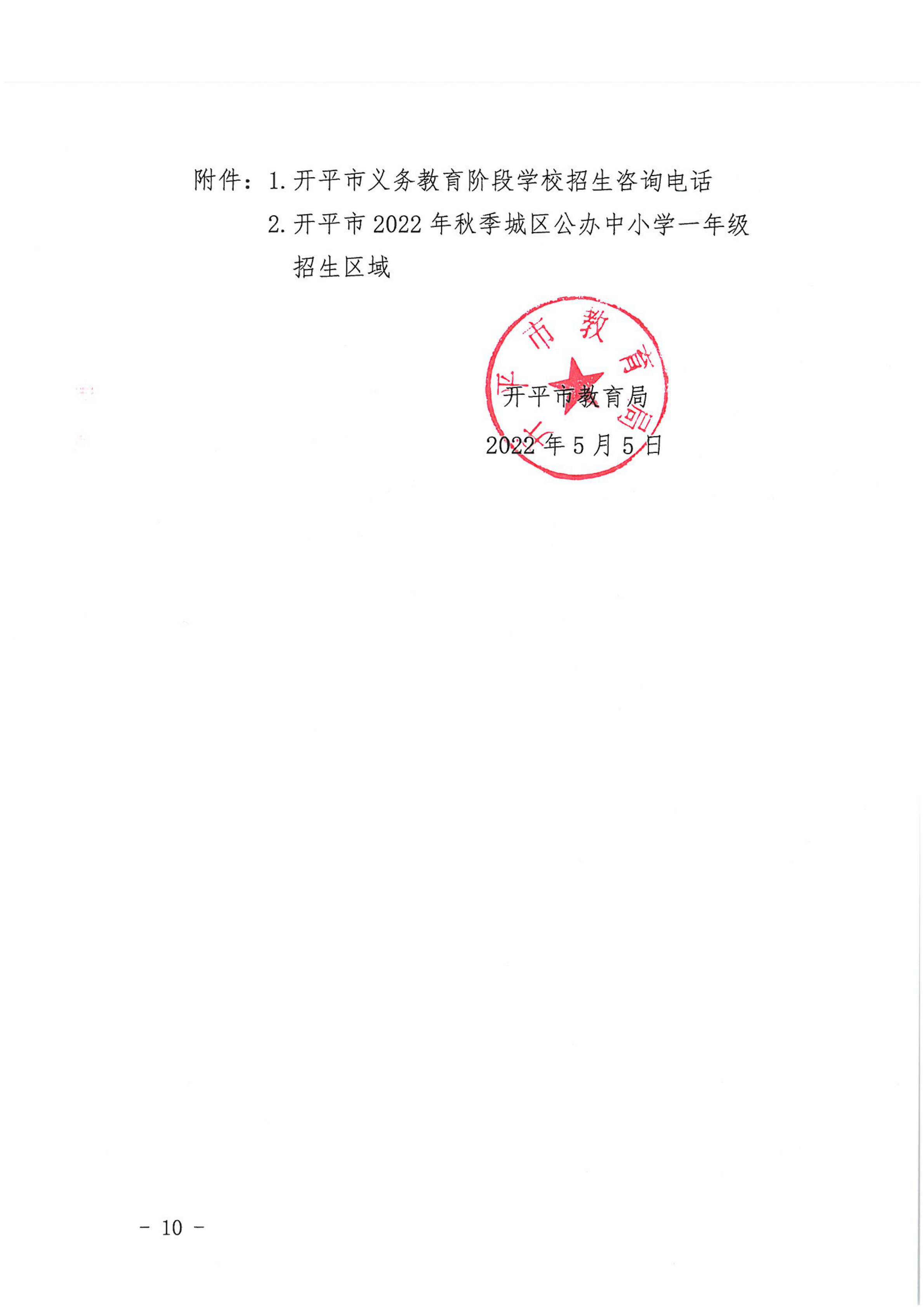 开平市2022年秋季义务教育阶段学校招生工作指引_09.png