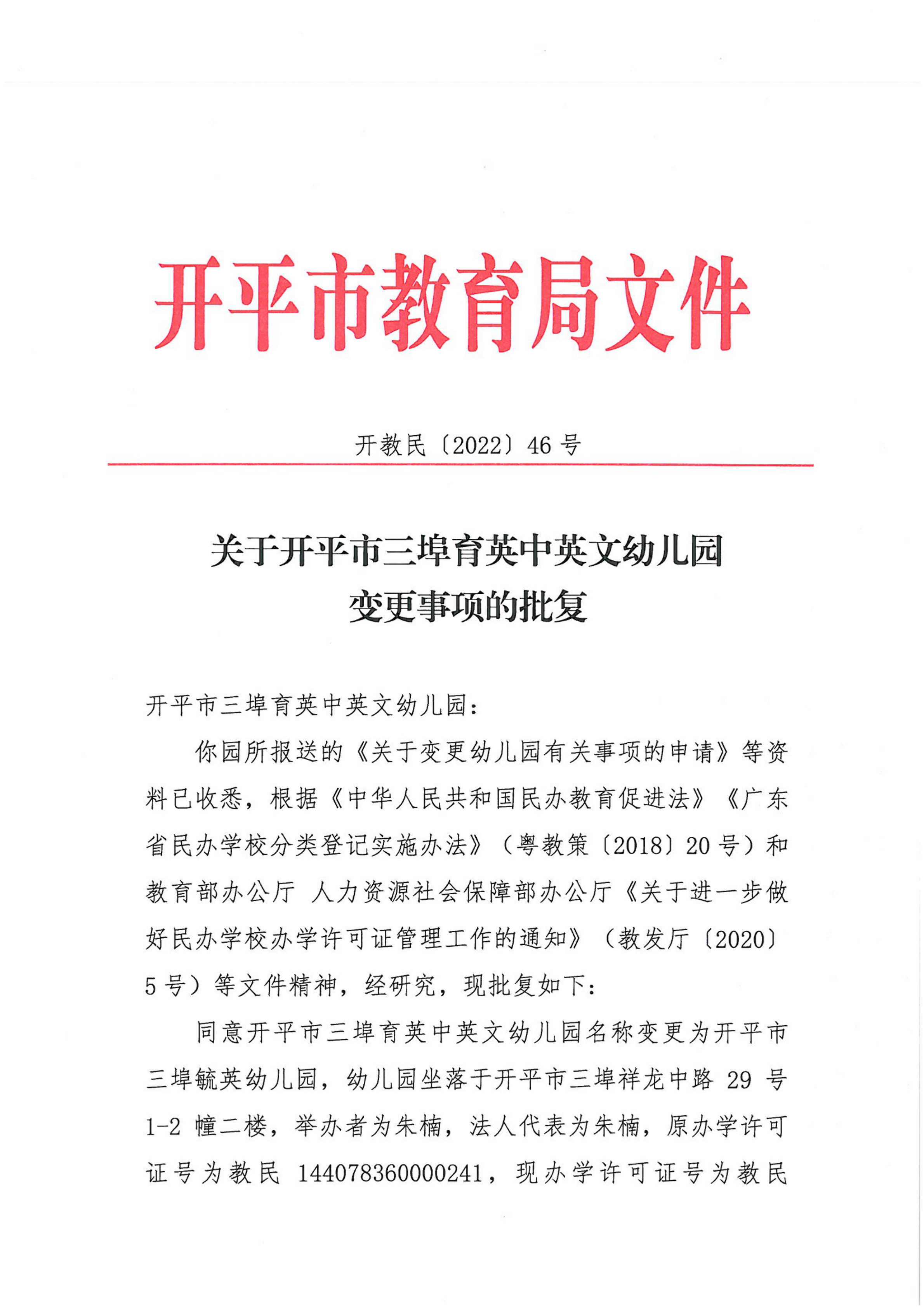 开教民〔2022〕46号关于开平市三埠育英中英文幼儿园变更事项的批复_00.png