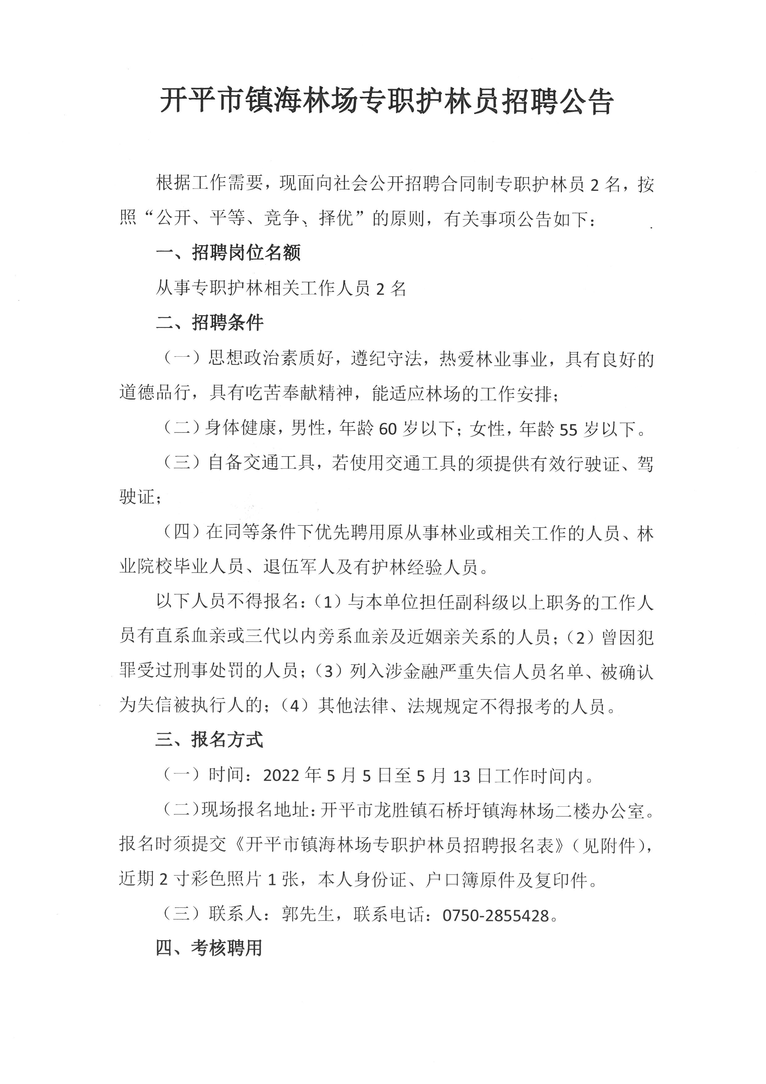 镇海林场招聘公告1.jpg